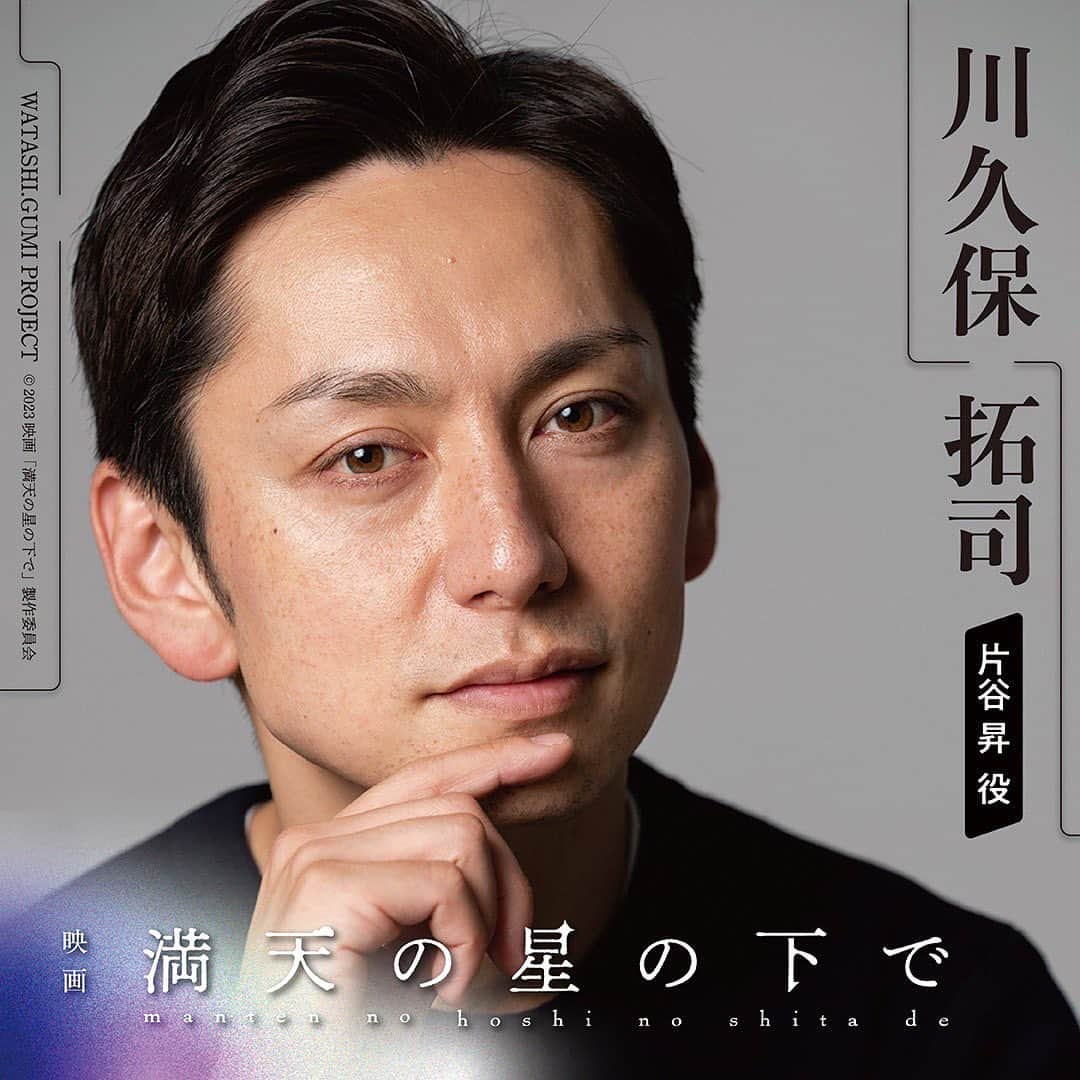 川久保拓司さんのインスタグラム写真 - (川久保拓司Instagram)「映画『満天の星の下で』出演することになりました！ 日向寺監督の下で、どのような物語が紡ぎ出されるのか。今から楽しみです！ そして今、クラウドファンディングも募集しているとのこと…！（リンクはプロフィールに付けました！ぜひのぞいてみてください！） よろしくお願いします！！ #傳谷英里香  #俵山峻 #スクールゾーン #瀬戸利樹 #日向寺雅人 #川久保拓司 #満天の星の下で #movie」9月15日 18時23分 - takuji_kawakubo