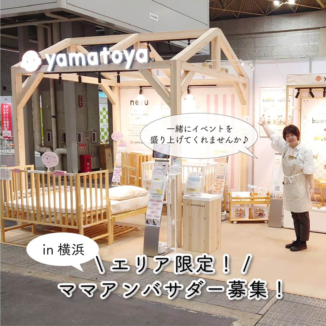 yamatoya(ベビー・キッズ家具の大和屋) さんのインスタグラム写真 - (yamatoya(ベビー・キッズ家具の大和屋) Instagram)「エリア限定！【yamatoyaママアンバサダー募集！】 ～10/15　たまひよファミリーパークを一緒に盛り上げていただける関東ママ、大募集！～  yamatoyaは2023年10月15日（日）にパシフィコ横浜で開催される「たまひよファミリーパーク2023」に出展いたします！  そこで！ 今回はそのイベントを一緒に盛り上げてくれる”当日会場にお越しいただける関東エリアのママ”アンバサダーを大募集いたします！  イベント会場から様子をご自身のSNSアカウントで発信いただいたり、 ＠yamatoya_officialで発信するストーリーズや告知に、モデルとして登場したり♪  また当日会場でイベントチラシを一緒に配布していただいたり、SNSフォロー頂いた方にプレゼントをお渡ししたり♪  「たまひよファミリーパークのyamatoyaブースに来てね！」 「yamatoyaってこんな企業です！ぜひフォローしてね！」などなど 一緒に活動していただけるアンバサダーさんを募集いたします！ 撮影させていただいたお写真や動画は次回展示会の告知にも！？ モデル・アンバサダーとして活躍しませんか♪  ＜募集要項＞ ●活動期間　2023年10月15日（日）  ●会場　パシフィコ横浜  ●プランA：イベントアンバサダー 　会場で一緒にイベントを盛り上げてくれる対応をしていただくアンバサダーです。 　チラシやSNSフォロープレゼントのお渡し、ご自身のアカウントのSNSからの告知活動、撮影など。 　9：30～15：30までブースで対応いただきます。 　（昼休憩有り・謝礼有り）  　プランB：インフルエンサーアンバサダー 　会場からご自身のアカウントでイベント告知、撮影など。 　10：00～10：30の間にyamaotyaブースで対応いただける方 　（プレゼント有り）  ※交通費・昼食代はご自身での負担となります ※プランAはブースでお子さまをお預かりすることができません 　プランBはお子さまと一緒に来ていただいても構いません ※商品にまつわる接客などの対応はございません  ●当日、指定時間に会場に来られる方＆ご自身のSNS等アカウントで活動をお知らせできる方 ※アカウントは公開の状態でお願いします  ＜応募方法＞ ①お写真 ②お名前（漢字フルネームとふりがな） ③年齢 ④メールアドレス ⑤ご住所 ⑥電話番号 ⑦家族構成（例：パパ、ママ、長男3才、長女3ヶ月） ⑧お使いのSNSなど（Instagram,FB,Twtter,Youtube,TikTok,ブログ, 他。複数回答） ⑨お使いのSNSのアカウント名（すべて） ⑩アンバサダーのご希望プラン（A or B) ⑪応募された理由  上記内容を、Instagramの公式アカウント @yamatoya_official へダイレクトメッセージ、またはメールでお送りください。 ※メール宛先　mail@yamatoya-jp.com 　件名：「エリア限定ママアンバサダー募集」  ＜募集期間＞ 2023年9月15日(金)～2023年9月24日(日)23:59まで。  ＜選考の流れ＞ 選考の上、アンバサダーをお願いする方には9月28日までに、InstagramDMまたはメールにてご連絡致します。  ＜注意事項＞ ・撮影した動画・静止画は、yamatoyaのHPやSNSなど、当日に限らず、次回以降のイベント時でも掲載させていただきます。 ・アンバサダー期間終了後も、そのまま掲載の状態となり、削除はいたしかねます。 ・撮影した写真、動画等制作物の権利は大和屋となります。 ・写真、動画撮影時の服装、ヘアメイク等はご自身での対応となります。スタッフ対応としてお洋服の傾向を要望させていただくことがあります。  愛知県に本社を構えるyamatoyaだからこそ、このイベントの機会にそのエリアのみなさまとつながれたらと思っています！  同じエリアのママたちに寄り添って、明るく元気にイベントを盛り上げていただける方、 ご応募お待ちしております！  #yamatoyaアンバサダー #ママアンバサダー #ママモデル  #アンバサダー募集 #モニターモデル募集 #イベントアンバサダー #キャンペーン #子ども #赤ちゃん #育児 #子育て #神奈川県 #横浜市  #関東ママ #横浜ママ #yamatoya #大和屋」9月15日 18時26分 - yamatoya_official