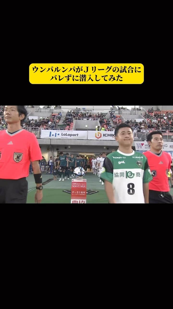 ウンパルンパのインスタグラム：「【ウンパルンパがＪリーグの試合にバレずに潜入してみた】  #明治安田生命Jリーグ#DAZN独占#SC相模原 @s.c.sagamihara_players」