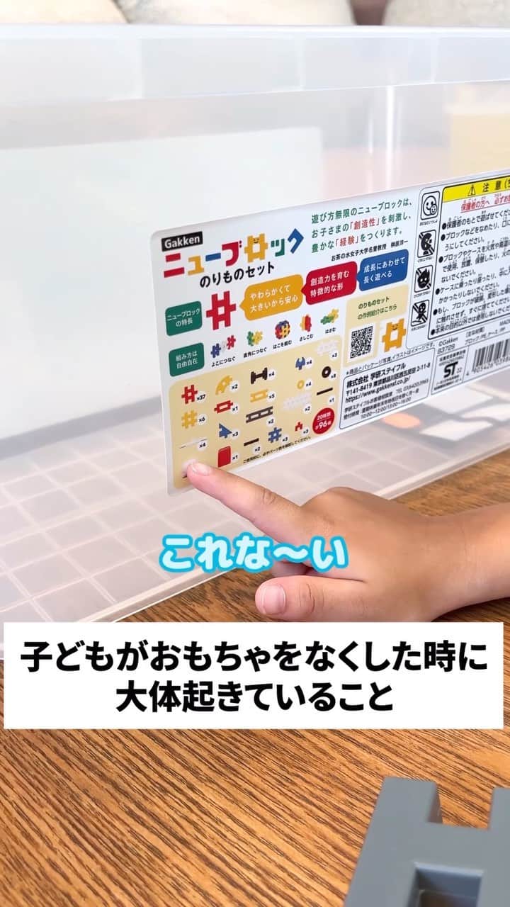 学研のニューブロック mini labo【公式】のインスタグラム：「@gakken_newblock←過去の投稿はこちらから  こんにちは、いちばんくんだよ〜😊 動画を見てくれてありがとう〜！😚 今日の動画は、「子どもがおもちゃをなくした時に大体起きていること」だよ〜✨  思いもよらない所から出てくる時あるよね😄  #ニューブロック の素敵な投稿をシェアさせていただきます！ 商品等のお問い合わせはHPよりお願いします💌  ーーーーーーーーーーーーーーーーーーーーーーーーーーーーーー  ニューブロックとは... ・1.5歳から長く遊べるファーストブロック✨ ・立体空間の認知力UPで創造力が豊かに✨ ・大きくてやわらかい素材だから安心して遊べる😊  ーーーーーーーーーーーーーーーーーーーーーーーーーーーーーー  こちらのアカウントでは、ニューブロックの新しい遊び方や新商品を紹介します✨ @gakken_newblock ↑こちらのアカウントをフォローしてね✨✨ ーーーーーーーーーーーーーーーーーーーーーーーーーーーーーー  #ニューブロック #学研のニューブロック #gakkenニューブロック #学研 #学研ステイフル #ブロック #ブロック遊び #おうち遊び#子育て #家族 #親子 #ママ #パパ #プレママ #子供 #おもちゃ #知育玩具 #懐かしい #Gakken #いちばんくん #ロゴリニューアル #あるある #親子 #親子遊び #長く遊べる」