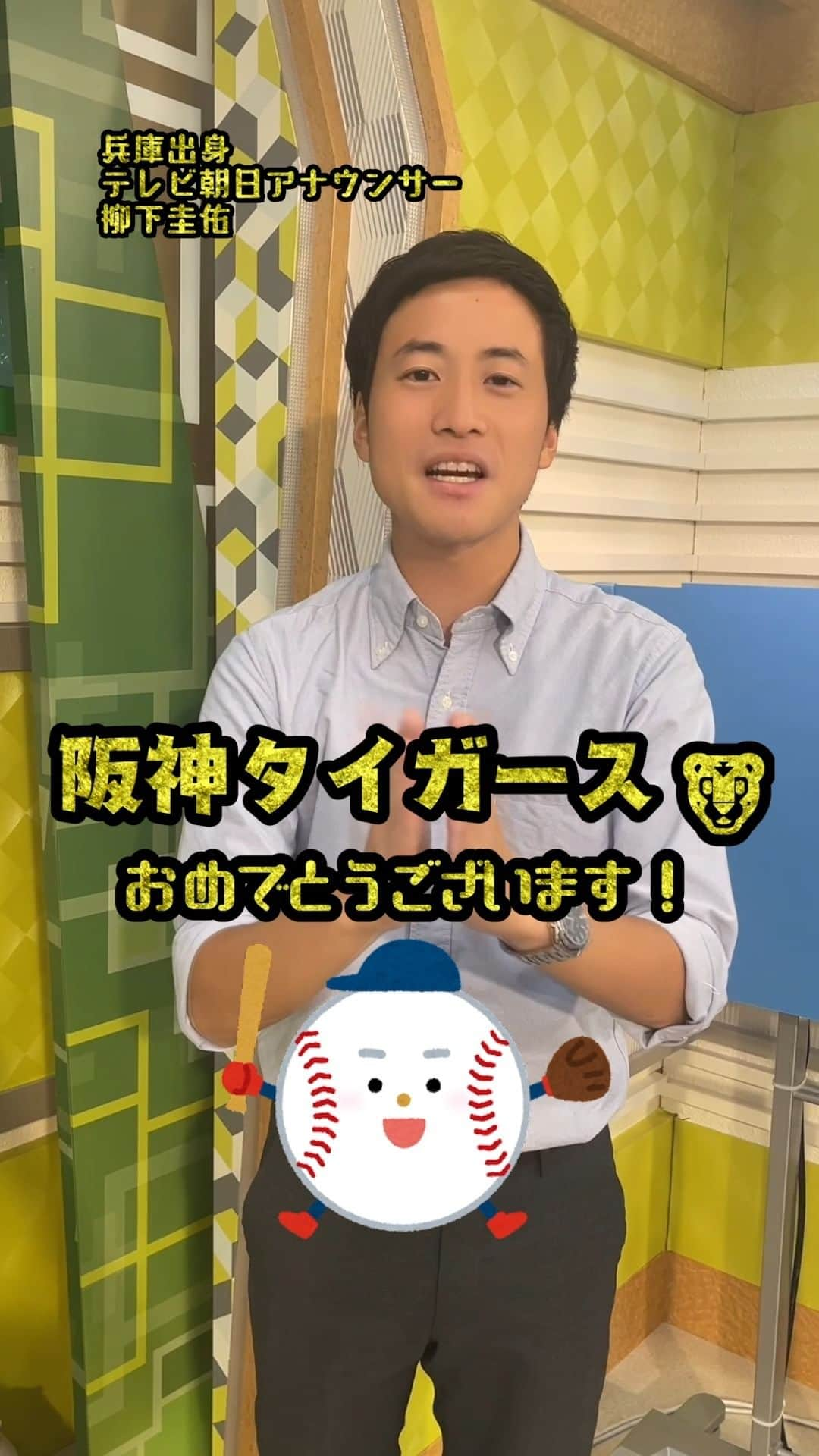 テレ朝newsのインスタグラム：「今週も #エナジージャンケン のお時間です！勝てましたか？   #テレ朝news #柳下圭佑 #阪神タイガース #優勝 #関西 #ジャンケン #金曜日 #アナウンサー #エナジー」