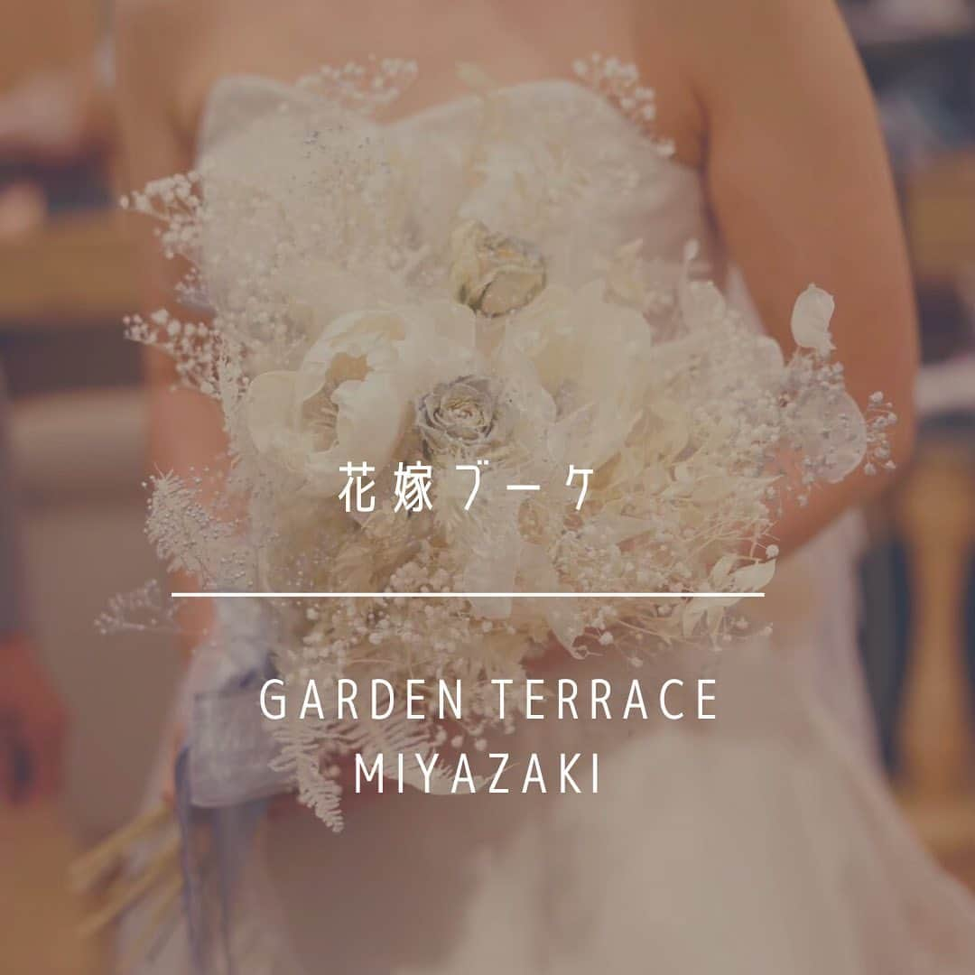 ガーデンテラス宮崎ホテル＆リゾートのインスタグラム：「. . 本日は【ブーケ】のご紹介です💐 . お衣装と同じくらいこだわりたい花嫁様のブーケ🤍 . 白いウェディングドレスに合うお花、カラードレスに合うお花、自分の好きなお花 . それぞれの特別な思いを込めて、こだわりを込めて、ブーケを作成することができます😌 . 実際にお花屋さんとお打ち合わせをすることで、お二人のイメージを形にしていきます♩ . 是非参考にしてみてください☺️ . ↓当式場見学予約はこちらより↓ @garden_terrace_miyazaki  . #ブーケ #花嫁ブーケ  #プレ花嫁 #プレ花嫁さんと繋がりたい #ブライダルフォト #披露宴 #披露宴レポ #卒花嫁レポ #ガーデンテラス宮崎 #ガーデンテラス宮崎ホテルアンドリゾート #宮崎 #宮崎ウェディング #結婚式 #新郎新婦 #ブライダル #宮崎プレ花嫁 #ウェディングフォト #ヘアメイク #ウェディングドレス #隈研吾 #隈研吾デザイン #隈研吾建築 #gardenterracemiyazaki #wedding #weddingdress #weddingphotography #weddingmakeup #bridal」