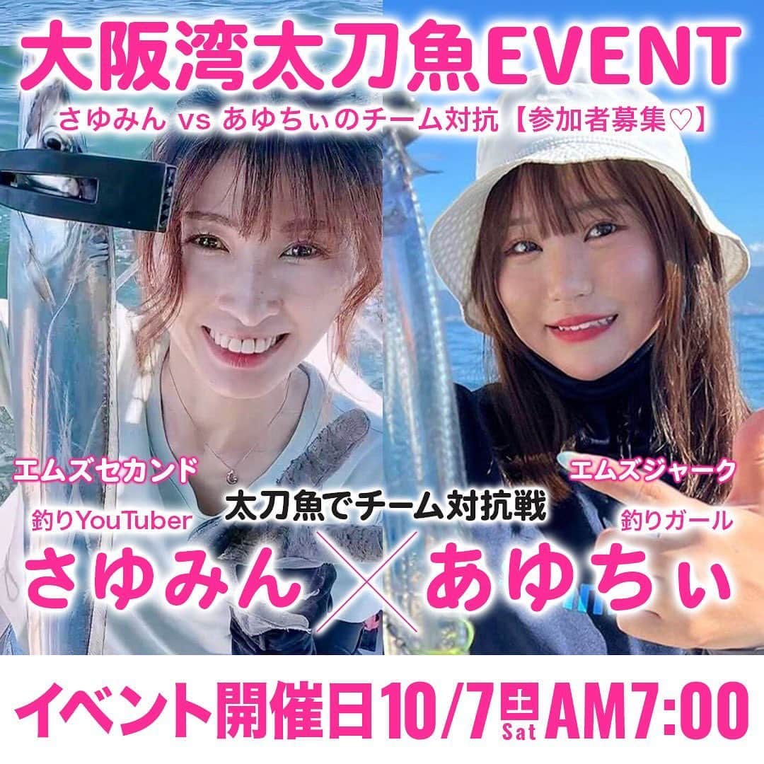 伊賀愛優菜のインスタグラム：「【イベント告知です！🎪】  エムズジャーク＆エムズセカンドさんの 1日釣行イベントに ゲストとして参加させていただくことになりました！✨️ 私と一緒に釣りしましょう〜！🫶  ちなみに！ 釣り終わりには…「 BBQ🍖🔥🍴」も！！  楽しみすぎる〜っ！！  ご都合の合う方は ぜひエントリーお願いします！☺️♥️  参加お待ちしております🙇‍♀️ ̖́-  ⬇️詳細はこちら⬇️ ◇日時:10/7 (土)   ◇特別ゲスト ・釣りガールあゆちぃ✨ ・釣りYouTuberさゆみん✨  ◇イベント内容 太刀魚バトル エムズジャーク✖️あゆちぃチーム エムズセカンド✖️さゆみんチーム  😆ジャーク⚔️セカンド対抗戦😆  ◇その他 ルール、参加費、詳細等は、 【エムズセカンド】で検索📱 または、 インスタプロフィールリンク🔗 @m_jerk.jp  @fishing_ms2nd   ホームページリンクからご確認下さい^_^ エムズジャーク: https://m-jerk.jp エムズセカンド:https://fishing-boat.net/  #エムズセカンド #M'sセカンド #M's2nd #釣り #船釣り  #海釣り  #ジギング  #釣り船  #angler #ルアーフィッシング  #釣り好きな人と繋がりたい #釣り好き #釣果写真 #釣りガール  #大阪釣り船 #大阪湾釣り船 #大阪湾遊漁船」