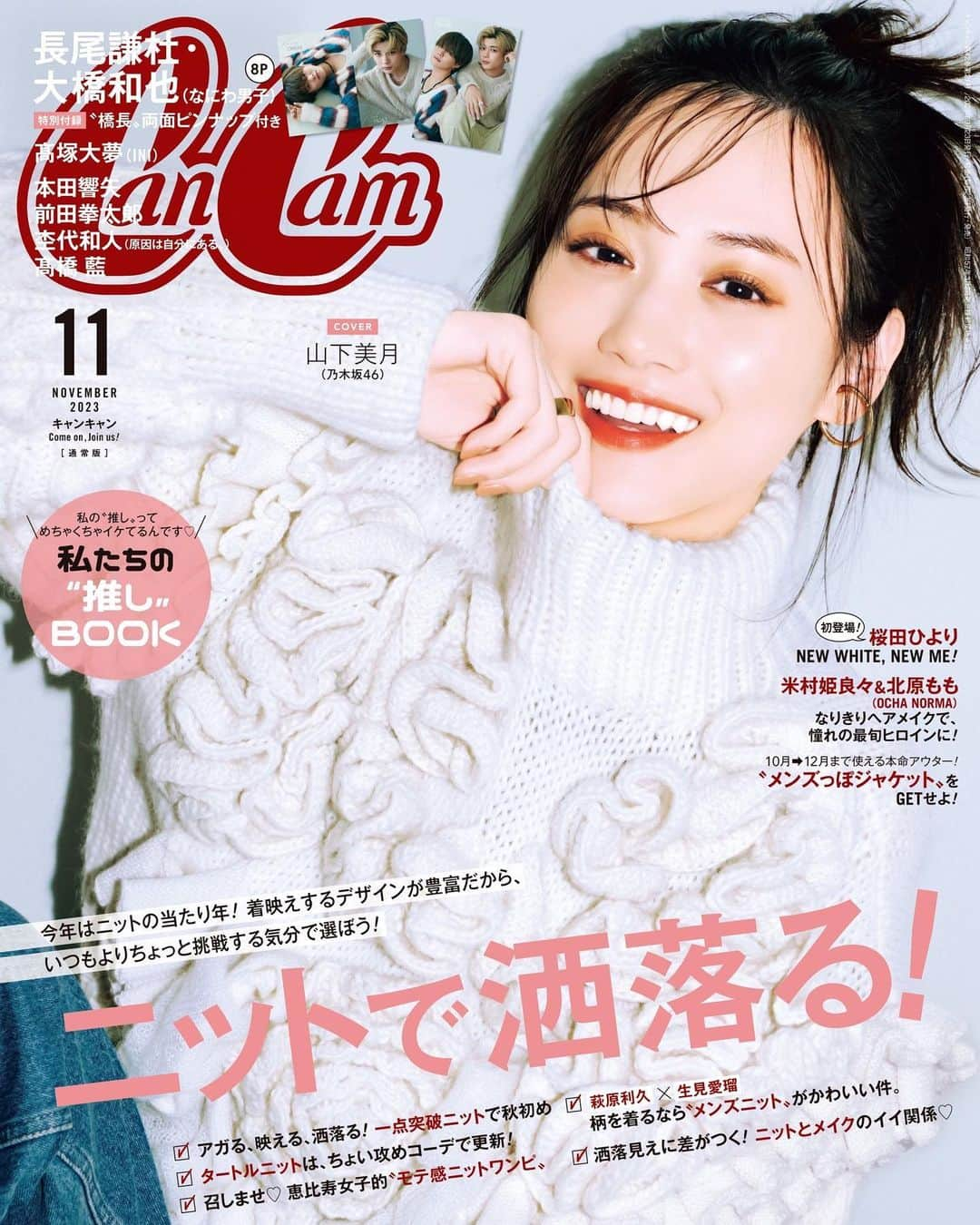 山下美月のインスタグラム：「9月21日に発売される CanCam 11月号 通常版 表紙を飾らせていただきます！  セブンネットショッピングからご購入いただくと フォトカードもゲットできます～ 全3種なのでお気に入りを選ぶのも、3枚揃えるのもOKです👌 ニット特集なので、どのカットももふもふあったかです～ 是非チェックしてくださいね◎」