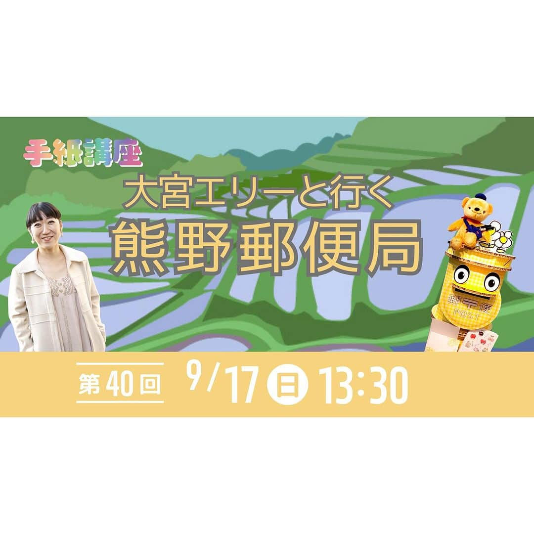 大宮エリーさんのインスタグラム写真 - (大宮エリーInstagram)「今回の手紙講座は 三重県の熊野からの出張配信になります！ 大宮エリーが熊野郵便局にインタビューに伺います！ 9/17の配信をお楽しみに！  大宮エリーインスタ @ellie_omiya にてLIVE配信📡 （その他Youtube,ツイキャスでも視聴できます。）  -------------------- 手紙講座とは？ -------------------- 日本郵便✖️大宮エリーで “手紙の大切さ”を伝える プロジェクトです。 毎月、手紙の書き方講座など LIVE配信でお届けしています。  #感謝の手紙 #手紙講座 #大宮エリー #郵便 #切手」9月15日 19時00分 - ellie_omiya