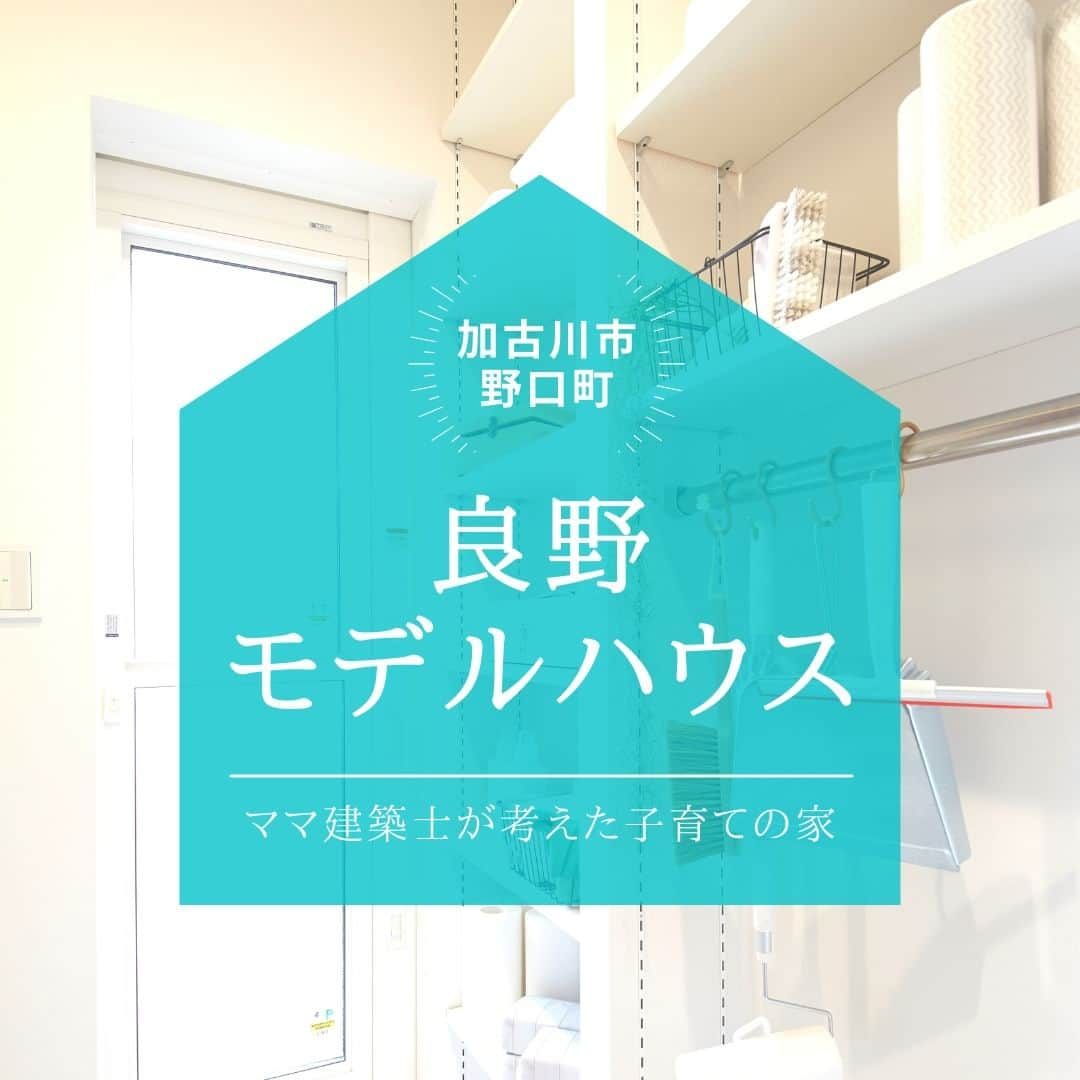 勝美住宅のインスタグラム：「【ママ建築士が考えた子育ての住まい　良野モデルハウス】 . 今回ご紹介モデルハウスは 加古川市野口町の「良野モデルハウス」。 . 良野モデルハウスの特徴は収納と家事動線の工夫！ 勝美住宅の「ママ建築士」たちがアイデアを 持ち寄って熟考したプランが実現した住まいです。 . Instagramでお客様アンケートを実施、 「玄関に身支度用品を収納したい」 「ずっと家族と過ごしたい！」 「片付いたリビングで過ごしたい！」 「みんな、時々一人。楽しく家で過ごしたい。」 などなど、みなさまのご要望を 解決するプランを盛り込んだ設計です！ . たとえば玄関からの帰宅動線。 玄関わきにファミリーロッカーを設け、 カバンやコートなどをすぐに仕舞えるように設計。 . シーズンの洋服を1階に収納できるデイリークローゼット、 掃除道具や裁縫道具、工具箱などを仕舞うメンテナンスボックス、 食品ストックに便利なパントリー、 洗面とは別にした脱衣室と収納棚書斎など 「こんなの欲しかった！」 という工夫が盛りだくさん！ . ぜひ、その使い勝手を 現地で体感してみてください。 見学お申込はホームページから！ . ＊＊＊＊＊＊＊＊＊＊＊＊＊＊＊＊ . #住まい #家 #家づくり #注文住宅 #新築 #戸建て #デザイン #インテリア #雑貨 #勝美住宅 #明石 #垂水 #加古川 #姫路 #house #建築 #interior #architecture #マイホーム計画 #良野モデルハウス #帰宅動線 #収納動線 . ＊＊＊＊＊＊＊＊＊＊＊＊＊＊＊＊ 永く健康で住むことができるように 家をつくることはとても大切です。 . 冬暖かく夏涼しい家を考えることは 人の健康だけでなく住まいの長持ちに つながります。 . KATSUMIでは「暮らし」を豊かにする 住まいづくりを大切にしています。 . 理想の住まいのイメージを探してみてください。 @katsumi_jyutaku . KATSUMIのLINE公式アカウントにて 友だち限定のWeb版施工事例カタログを公開しております。 もしよろしければ、下記リンクから友だち登録の上、ご覧ください。 https://lin.ee/SVuoeuVP . ＊＊＊＊＊＊＊＊＊＊＊＊＊＊＊＊ 株式会社勝美住宅 本社：明石市花園町2-2 . ＼各拠点にモデルハウスあります／ 支店：垂水店・加古川店・姫路店・大津出張所 . ----施工エリア---- 神戸市西区、垂水区、明石市、加古川市、高砂市、姫路市、加古郡、小野市、揖保郡、たつの市、相生市、赤穂市」