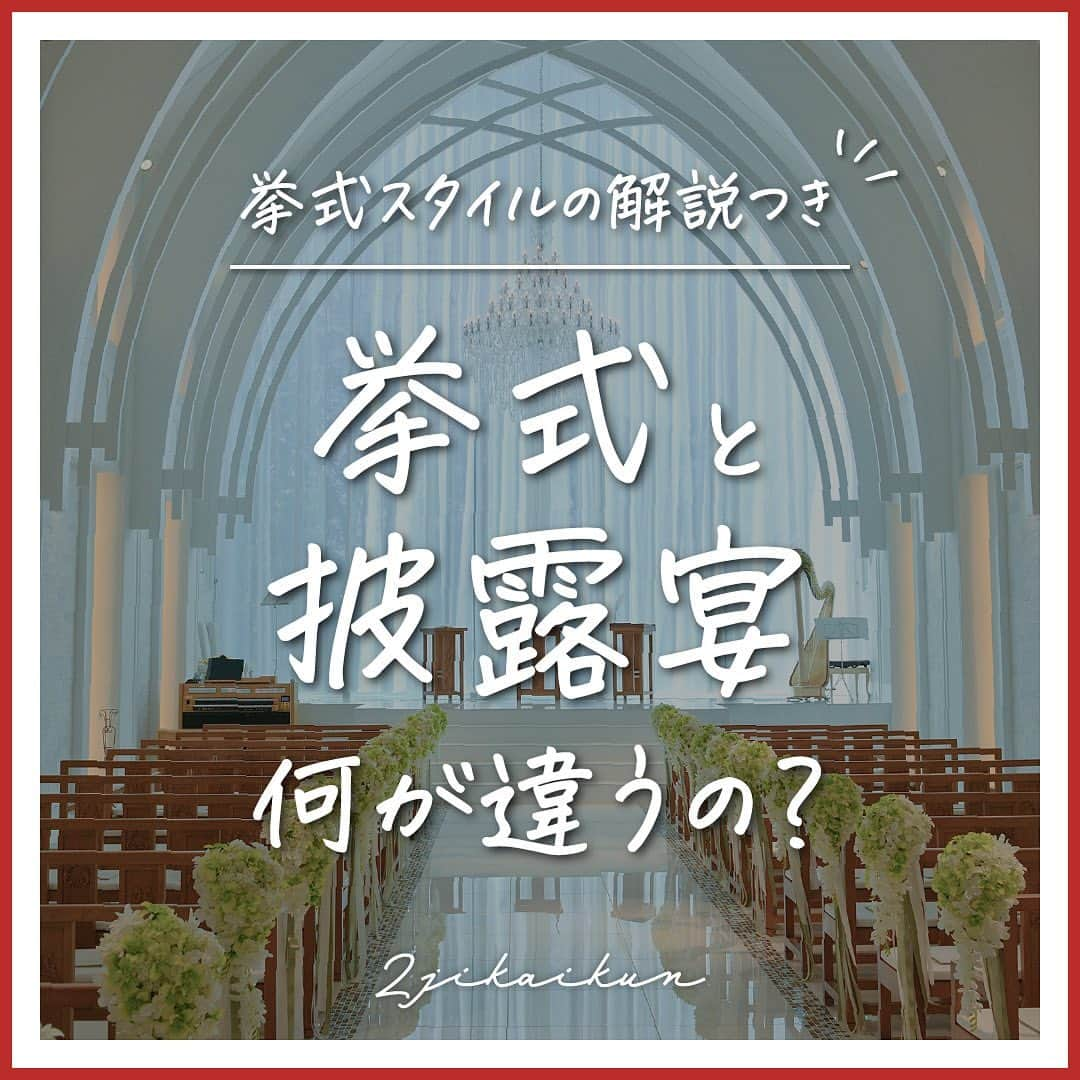 2次会くん/オフィシャルアカウントのインスタグラム：「【#挙式 と#披露宴 の違い】 こんばんは🌙2次会くんですˎˊ˗ ・・・・・・・・・・・・・・・・・・・・ 挙式スタイルの解説つき💍 挙式と披露宴ってどう違うの？ ・・・・・・・・・・・・・・・・・・・・ 大きな違いは【〇〇】かどうか！ どんな違いがあるのか早速check🪄  教会式・神前式といった 挙式スタイルについても解説しています🕊️  ━━━━━━━━━━━━━━━━━━━━ 🎉2次会くんって？ ブライダル業界初 ˎˊ˗ 結婚式二次会の幹事代行サービスです◡̈  🎉どんなことをするの？ 会場探しからパーティー企画、 当日の運営、アフターフォローまで ˎˊ˗ 幹事のお仕事をご友人の代わりにおこないます💪  だから・・・ 友人に幹事を頼まなくてOK👌ˎˊ˗ おふたりは結婚式の準備に専念できる👌:ˎˊ˗ 当日はゲストのみんなと楽しむだけ👌:ˎˊ˗  🎉料金は？ なんと自己負担0円からˎˊ˗ クオリティの高い結婚式二次会が叶います🕊️  お問い合わせは @2jikaikun_official プロフィールTOPのURLよりご連絡いただくか お気軽にお電話ください☎️ ━━━━━━━━━━━━━━━━━━━━ ⚠️キャンペーンは予告なく変更または 終了する場合がございます 最新の情報は2次会くんHPの キャンペーンページよりご確認ください。  #2次会くん #2次会 #二次会くん #二次会 #結婚式二次会 #結婚式準備 #結婚式準備プレ花嫁 #プレ花嫁さんと繋がりたい #披露宴 #結婚式準備中 #プレ花嫁準備 #プレ花嫁2023 #プレ花嫁応援 #コロナ禍結婚式 #ウェディング準備 #挙式 #教会式 #チャペル式 #神前式 #仏前式 #人前式#幹事代行 #二次会幹事代行 #二次会幹事 #二次会代行 #二次会パーティー #二次会準備 #二次会プロデュース #二次会会場探し」