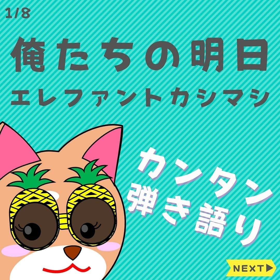 ダイゴさんのインスタグラム写真 - (ダイゴInstagram)「〜本日のYouTubeは【俺たちの明日/エレファントカシマシ】〜  皆さんこんばんは😎最近「浜田省吾」にハマってるオーリーズDAIGOです😎（キャラが被ってる😎お前がなっ👋）  さて、今週のHOT案件として「YouTubeオーリーズの音楽室」のチャンネル登録数が、15,000人を突破しました✨いつも応援して頂いてありがとうございます🙏  10,000人を超えた際、ブログにも書いたんですが…「そろそろ頭打ちだと思いますので、のんびりやります😚」なんのその‼️毎月600人ペースで伸び続けております😂繰り返しになりますが、ホントいつも見て頂いている皆さんのおかげです💦（そしてもっとシェアして✨ずーずーしーなっ👋）  一方でTHE OLLIESの方も、中学生の練習生が加わり、彼の一生の思い出を作ってやろうと、5人体制で練習を始めました‼️（そしてMAD新さんは僕からの無茶振りで営業頑張ってくれてます😂）  あっ‼️メンバー紹介してませんでしたね✨サイドギター【MANATO】と言います‼️（イケメンです✨）  まだまだギター初心者ですが、11月にオーリーズのメンバーとしてステージに上がる事は決まりましたので（まだイベントも決まってないのに💦）それまでの間、必死に練習してくれる事と思います😆  ただ…断言します。間違いなく大成功するでしょう‼️  成功する人は「やると決めて」準備をします。 成功しない人は「準備が整ってから」目標を立てます。  この違いは「スピード感」です。MANATOの中学時代はあと半年で終わりです。自信がつくまで待っていたら気がついたらおっさんになってます💦  彼は「やる」と決めて必死に練習している今、本番で大滑りしたとしても、それは貴重な経験として未来成長する事でしょう‼️なので成功は見えてます✨  オーリーズは彼の様なチャレンジャーを全力でバックアップして行きますので、山口県の皆さん。フォロワーの皆さん。MANATOの応援もよろしくお願いします🙏（LIVE決まったらお知らせします✨）  って事で本題に移りま〜す‼️本日のYouTube「オーリーズの音楽室」は【俺たちの明日/エレファントカシマシ】です🎵  フルバージョンはこちら⤵︎ https://youtu.be/5lFJxbSos8s  この曲をチョイスした理由は、いつもライブやギターのメンテナンスでお世話になっている「ケンコちゃん」がいつも歌っていたからです😆（めっちゃ似てるんだってっ👋）  この動画見てもらえません↓（URLをコピペして見て✨） https://youtu.be/7UsA42t8eAg?si=bvjE_VzIYmoYBSTW  世の中には色々な良い動画ありますが、僕の中でこの動画が一番好きです✨（10回は見ました😆）10分弱の動画なのですが、大切な人を思い浮かべながら、是非最後まで見て頂いて欲しいと思います（涙が出ました・・・）  あっ‼️ケンコちゃんはダンディーなおじ様です😆是非チャンネル登録してくださいね✨  さて、この曲はギターコード10個。G# A#という面倒くせーコードが一部入ってますが、全体的にストロークも含めてギターはカンタンです🎸  しかーし‼️ボーカルは難しいですね・・・サビは高音が難しいし・・・AメロBメロは低音が難しいし・・・音域の広さについていくのが大変な曲ですね😆  しっかり発声練習をしてから挑みましょう🎙️  ※アレンジしてますので、原曲のコードとは異なります。。  次回は「抱きしめたい / Mr.Children」です♫  毎日コツコツギター頑張りましょう🎸お疲れ様で〜す😎  【✨CD発売中でーす‼️】  アルバム名「HUMANS SHIP」 １. 後悔と始まりの歌 ２. 愛犬みき ３. ZERO CITY ４. 時間よ止まれ！ ５. オリオンの夜  販売会社　　：OLLIES RECORDS 発売日　　　：2022.9.1 先行販売　　：2022.8.1 価格（税込）：1500円※送料別 購入方法　　：オーリーズショップBASE https://ollies.base.shop/ （持って行ける距離であれば、メンバーがお届けにあがります🚴)  #theollies #オーリーズの音楽室 #ギター初心者 #アコギ初心者 #ギターコード #ギター初心者おすすめ #アコギ初心者おすすめ #弾き語り簡単な曲 #ギター簡単な曲 #俺たちの明日 #エレファントカシマシ #エレカシ #宮本浩次」9月15日 19時02分 - olliesdaigo