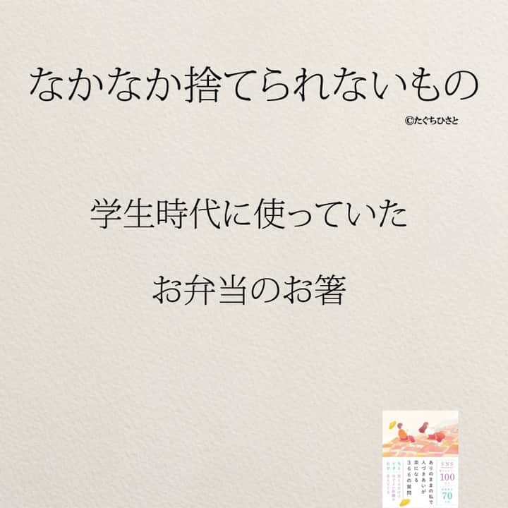 yumekanauさんのインスタグラム写真 - (yumekanauInstagram)「他にもありますか？もっと読みたい方⇒@yumekanau2　後で見たい方は「保存」を。皆さんからのイイネが１番の励みです💪🏻役立ったら「😊」の絵文字で教えてください！ ⁡ なるほど→😊 参考になった→😊😊 やってみます！→😊😊😊 ⋆ ストーリーで「なかなか捨てられないもの」について回答頂きましてありがとうございます！皆さんの意見を参考にまとめました。 ⋆  ⋆ #日本語 #名言 #エッセイ #日本語勉強 #ポエム#格言 #言葉の力 #教訓 #人生語錄 #30代 #アラサー女子 #子育てママ#共働き夫婦 #捨てられないもの  #捨てられない  #捨てられない女  #断捨離 #おそうじ  #掃除 #ミニマリストになりたい」9月15日 19時10分 - yumekanau2