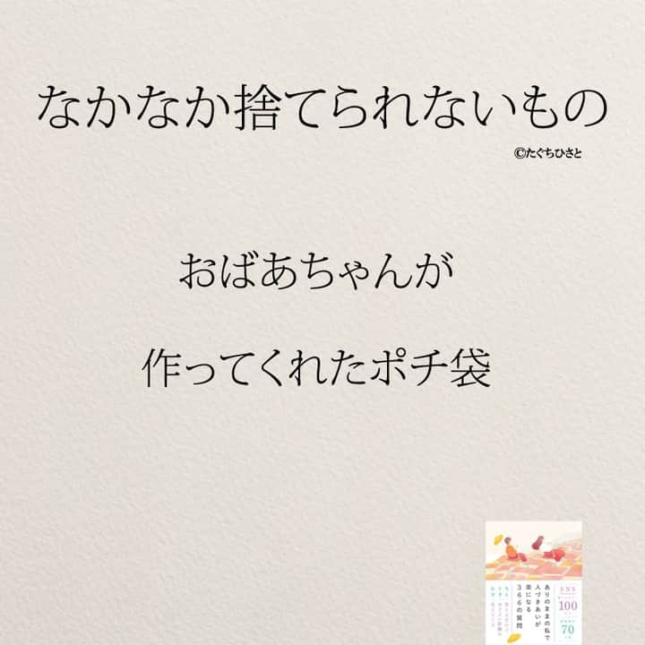 yumekanauさんのインスタグラム写真 - (yumekanauInstagram)「他にもありますか？もっと読みたい方⇒@yumekanau2　後で見たい方は「保存」を。皆さんからのイイネが１番の励みです💪🏻役立ったら「😊」の絵文字で教えてください！ ⁡ なるほど→😊 参考になった→😊😊 やってみます！→😊😊😊 ⋆ ストーリーで「なかなか捨てられないもの」について回答頂きましてありがとうございます！皆さんの意見を参考にまとめました。 ⋆  ⋆ #日本語 #名言 #エッセイ #日本語勉強 #ポエム#格言 #言葉の力 #教訓 #人生語錄 #30代 #アラサー女子 #子育てママ#共働き夫婦 #捨てられないもの  #捨てられない  #捨てられない女  #断捨離 #おそうじ  #掃除 #ミニマリストになりたい」9月15日 19時10分 - yumekanau2