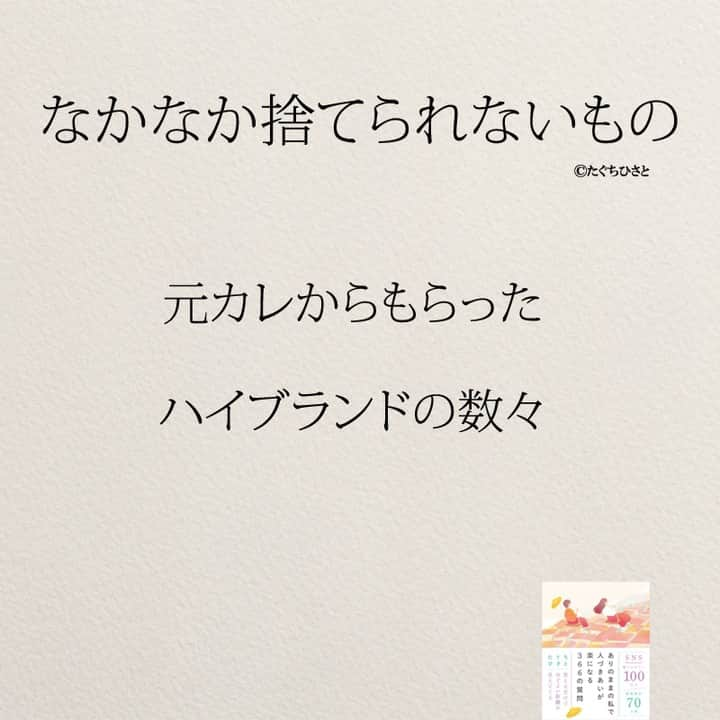 yumekanauさんのインスタグラム写真 - (yumekanauInstagram)「他にもありますか？もっと読みたい方⇒@yumekanau2　後で見たい方は「保存」を。皆さんからのイイネが１番の励みです💪🏻役立ったら「😊」の絵文字で教えてください！ ⁡ なるほど→😊 参考になった→😊😊 やってみます！→😊😊😊 ⋆ ストーリーで「なかなか捨てられないもの」について回答頂きましてありがとうございます！皆さんの意見を参考にまとめました。 ⋆  ⋆ #日本語 #名言 #エッセイ #日本語勉強 #ポエム#格言 #言葉の力 #教訓 #人生語錄 #30代 #アラサー女子 #子育てママ#共働き夫婦 #捨てられないもの  #捨てられない  #捨てられない女  #断捨離 #おそうじ  #掃除 #ミニマリストになりたい」9月15日 19時10分 - yumekanau2