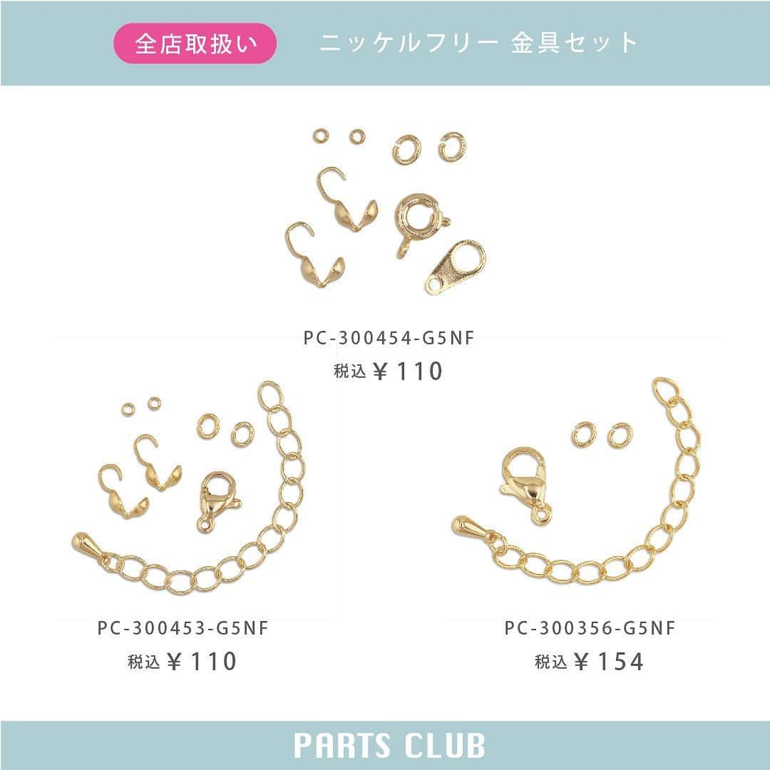 パーツクラブ Partsclub 公式アカウントさんのインスタグラム写真 - (パーツクラブ Partsclub 公式アカウントInstagram)「♡ 《New arrival》 全店舗：販売中 オンラインショップ：販売中 ⁡ 金属アレルギーの主な原因とされる「ニッケル」をほとんど含まない、お肌にやさしいニッケルフリーの金具です。 ⁡ ━━━━━━━━━━━━━━━━ ※商品の入荷状況、お取り扱いは店舗により異なります。ご利用の店舗に直接お問い合わせ下さい。 ━━━━━━━━━━━━━━━━ #partsclub #handmade #accessory #パーツクラブ公式アカウント #パーツクラブ #グランプレール #ニッケルフリー #アレルギー対応 #ハンドメイド @partsclub_official」9月15日 19時12分 - partsclub_official