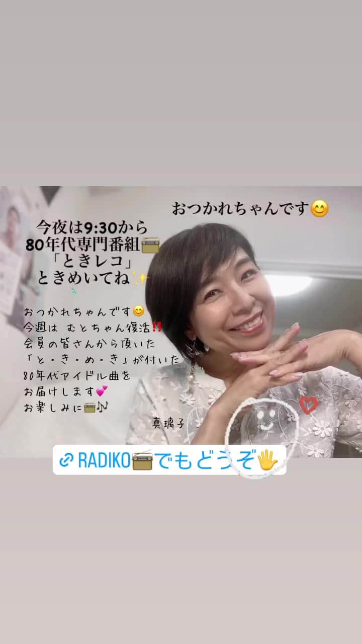 真璃子のインスタグラム：「おつかれちゃんです😊 #ときレコ 今夜9:30からです。 #80年代にときめいてねー😊 #真璃子 #ムトちゃんhttps://radiko.jp/share/?sid=NBC&t=20230915213000」