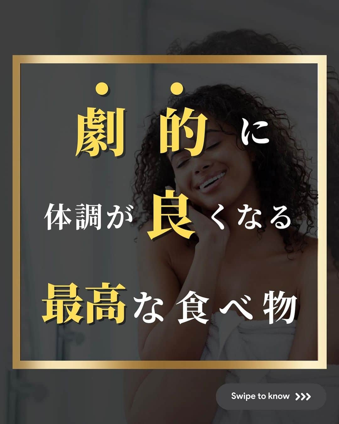 藤光謙司のインスタグラム：「@gold_kenny51 👈他の投稿はこちらから  【劇的に体調が良くなる食べ物】  ✅納豆  ✅味噌汁  ✅きのこ  ✅海藻  ✅良質な油  その他にも 🌟ナッツ類、カカオチョコレートもおすすめ  #健康 #体調 #食べ物 #世界トップアスリート認定」