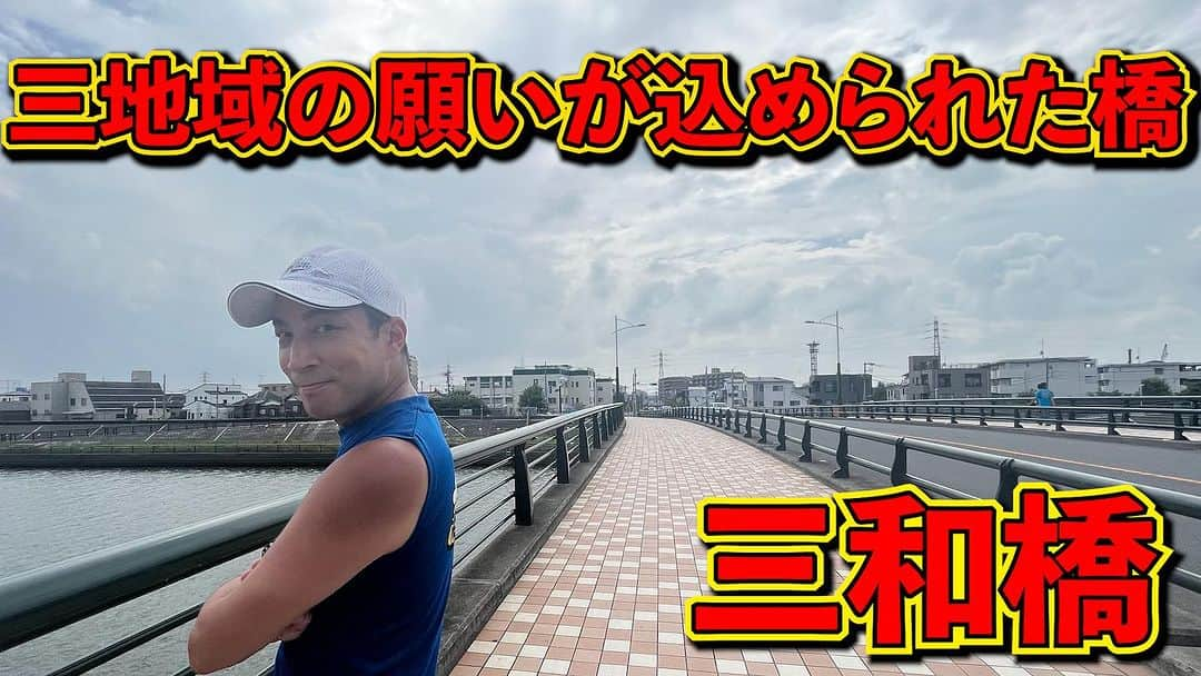 加山徹のインスタグラム：「【全力橋】三地域の願いが込められた橋「三和橋」公開！  https://youtu.be/r1a1U5oEf1s  #youtube #加山道 #全力橋 #zenryokubashi  #加山徹 #三和橋 #新中川」