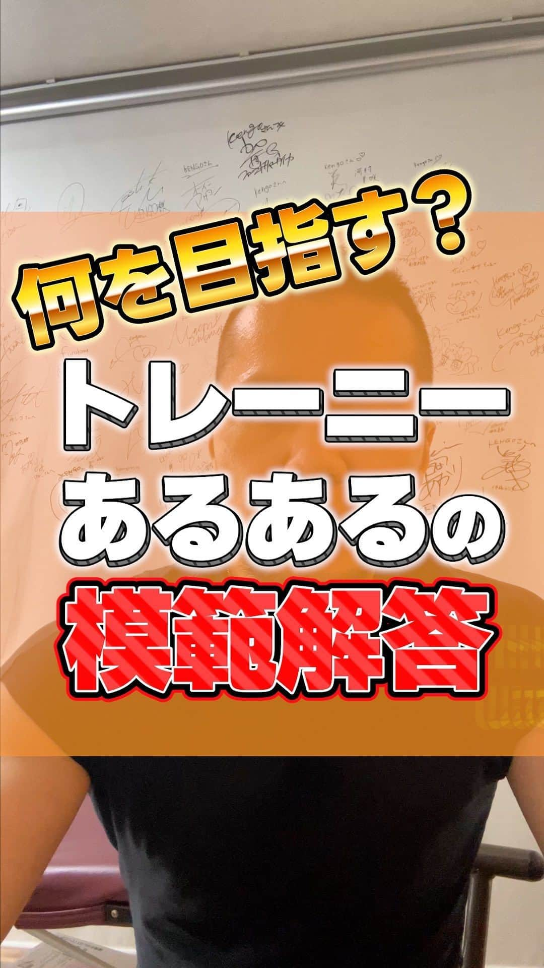 半田健吾のインスタグラム：「今回もトレーニング始めた人あるあるについて🎵 トレーニングし始めた人は一度は言われたことあるのではないですか？  自分が目指すべき道を応援してくれる人と親しくなりましょう🎵  こんなのどうなの？というのがあればコメントください^_^  LAKASはJR恵比寿駅から徒歩5分 東横線、代官山駅徒歩3分にある完全個室のパーソナルトレーニングジムです。  平日朝9時より夜22時まで営業、 土日祝日も変わらず営業しております。  LAKASではお客様のご希望、体質に合わせて最適なトレーニングプランをご提案させていただいております。  またトレーニングだけでなくトレーニング前に施術もしており、トレーニングの効果の向上、トレーニング後もリバウンドしにくい身体づくりを可能にしています。  ✅2000人以上の指導実績あり ✅モデルが選ぶダイエットジムNo.1 ✅トレーニング前に施術あり ✅安心の個別ジム  #パーソナルジム  #恵比寿パーソナルジム  #渋谷パーソナルジム #恵比寿ジム  #恵比寿トレーニング #中目黒トレーニング  #ダイエット女子 #渋谷トレーニング #人生最後のダイエット #リバウンドしないダイエット  #ダイエットに失敗した方へ  #ダイエットがうまくいく方法  #健康的に痩せる  #若いままでいたい  #足引っ張る人はほっとけ   体験のご希望は @kengo6010 から プロフィール欄へ♫」