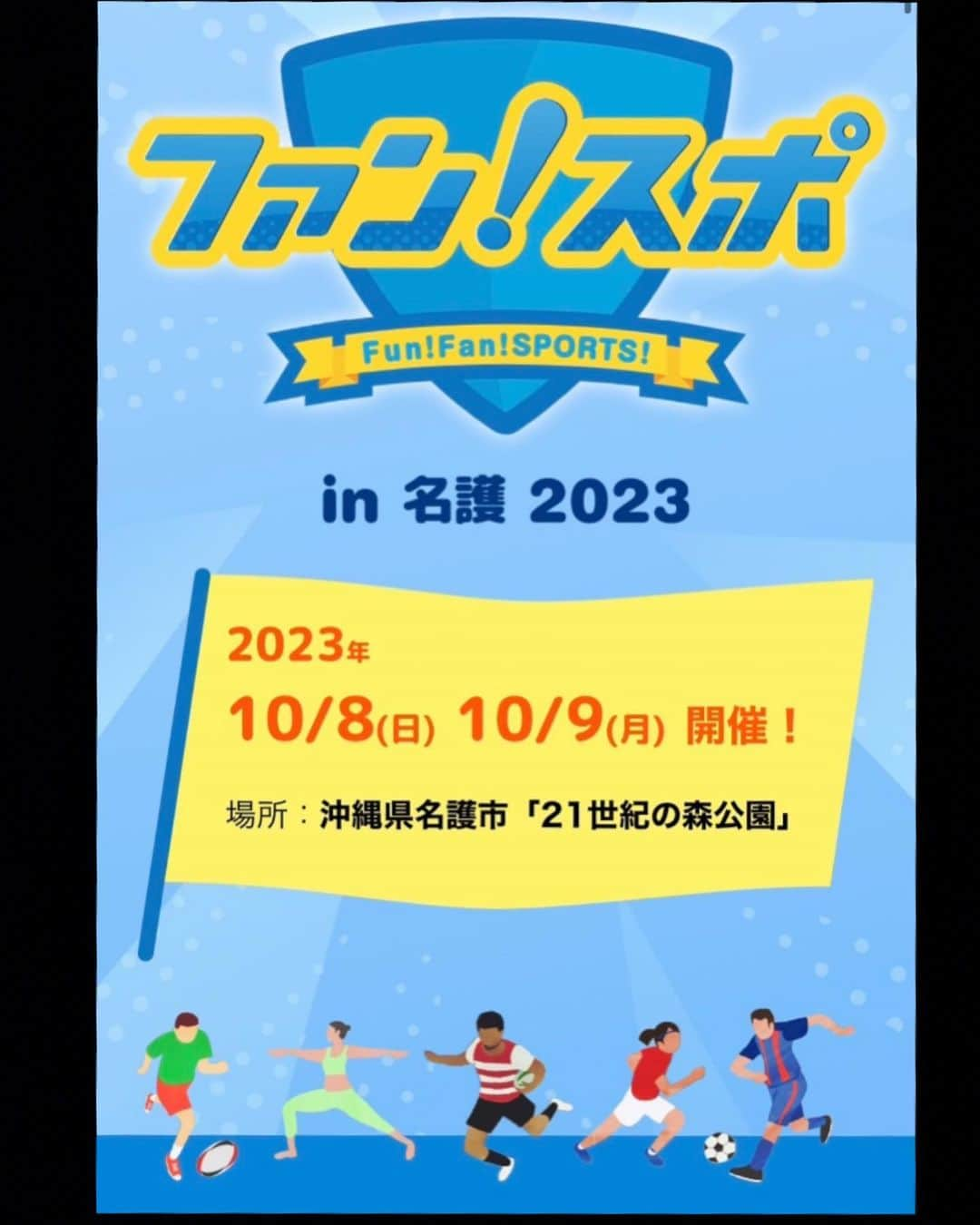 徳永悠平のインスタグラム：「ご縁を頂き、沖縄県名護市にて10/8(日)9(祝月)に実施する「ファンスポ」に参加します！  クラウドファンディングもスタートしているので、是非宜しくお願いします。  https://readyfor.jp/projects/fanspo-nago2023  スポーツを一時的なイベントとして捉えるのではなく、 地域の人々の参加、健康増進、生きがいづくりは勿論、様々な方々とスポーツを通じて、 地域の強みを再発見、また新たな交流、関係作りを継続的に目指しているこのイベントの意義に共感しています！  是非宜しくお願いします。  #ファンスポ　#ラグビー　#ヨガ　#サッカー　#交流　#スポーツ　#地域創生　#マルシャル」