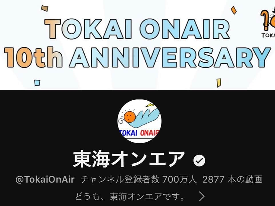 としみつさんのインスタグラム写真 - (としみつInstagram)「チャンネル登録者数700万人〜！ やったー！  危うくカウントダウンし損ねるとこでした！ギリギリみんなで出来た！  ゆっくりと一歩一歩やってこー いつもありがとうなみんな〜😊  そしてそれとほぼ同時に、12月16日に有明アリーナでの10周年記念イベント開催も決定しました！！ チケットの応募がすでにスタートしてますので、東海オンエアHPや公式Xアカウントなどからぜひ応募してくださいー！  #東海オンエア #東海オンエア10周年だっちゅうねん」9月15日 19時43分 - toshimitsu_tokaionair