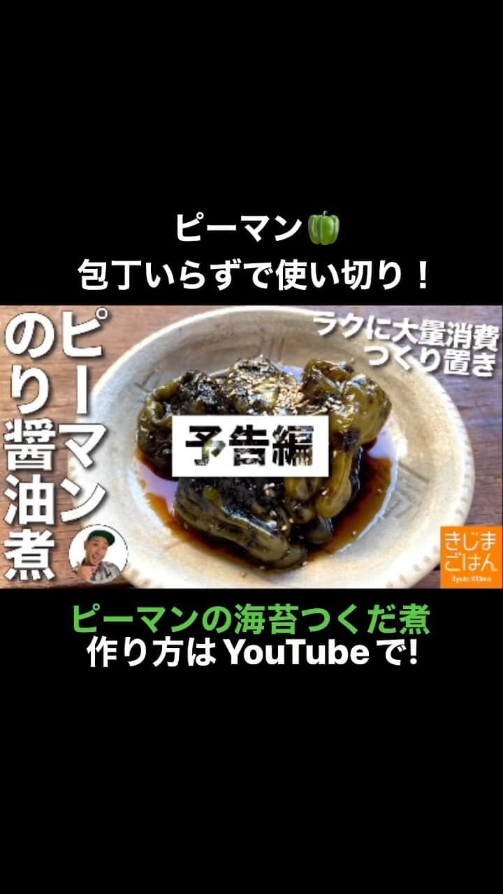 きじまりゅうたのインスタグラム：「【 #ピーマン 海苔つくだ煮】  #YouTube 火曜と金曜 更新中!  ‪#きじまごはん #きじまりゅうた‬」