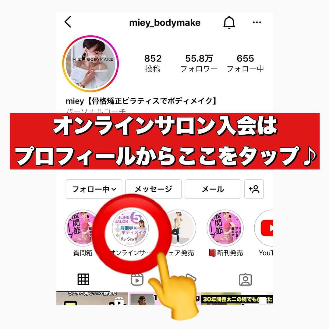 mieyさんのインスタグラム写真 - (mieyInstagram)「【保存】してね！  ガムシャラに動く筋トレは🙅🏻‍♀️！  骨格から身体をデザインしましょう✨  YouTubeに全編出してるので ぜひ一緒にやりましょう！！  1つでもできたら華丸！！💮  コメントお願いします🔥🔥  🩰リアルレッスン予約・問い合わせ👇 @pilates_alim   💻オンラインレッスン入会・問い合わせ👇 @pilates_alim   #反り腰 #反り腰改善 #腰痛 #腰痛改善 #腰痛ストレッチ #前もも張り改善 #ピラティス #銀座ピラティススタジオ #銀座ピラティス #東銀座ピラティス #東銀座ピラティススタジオ  #mieyトレ #お腹痩せ #ウエスト痩せ #ぽっこりお腹 #肋骨締め #脚痩せ #足痩せ #前もも張り改善」9月15日 19時51分 - miey_bodymake