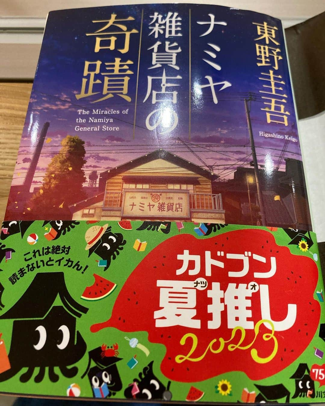 堀下さゆりのインスタグラム：「夏の、あいまに。 ようやく、読み終える。  たまたま。 本当にたまたま、読み終えた日が、きのう 9月14日だった…。  どうしたらこんなお話が思いつくの？ 今回も、深いため息と、感動を…  ありがとうございました。  #東野圭吾 #ナミヤ雑貨店の奇蹟」