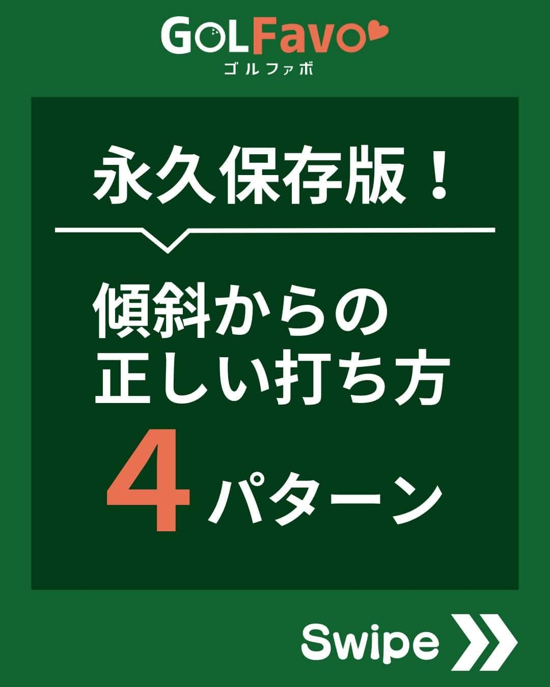 ゴルファボのインスタグラム：「練習ではうまく打てたのに、コースに出るとミスが出てしまう😱  その原因は平らな練習場とは違い、コースでは傾斜があることです。  しかしそんな傾斜からの打ち方をマスターできれば、練習通りの球が打てるようになりスコアアップに近づきます🏌✨  スコア100切りを目指すには傾斜の攻略は必須となりますので、ぜひ参考にしてみてください❗  この投稿が参考になったら 「いいね！」お願いします！  ✅ゴルフメディアの情報を忘れないように 　"保存ボタン"で保存しておくのがオススメです！  ✅YouTubeも更新しているのでプロフィール欄からチェックしてください♪ @golfavo  #アイアン #傾斜 #ゴルフスイング #ゴルフ #ゴルフレッスン #インスタゴルフ #ゴルフ好きな人と繋がりたい #golf #golfswing #golf #ゴルフ好き」