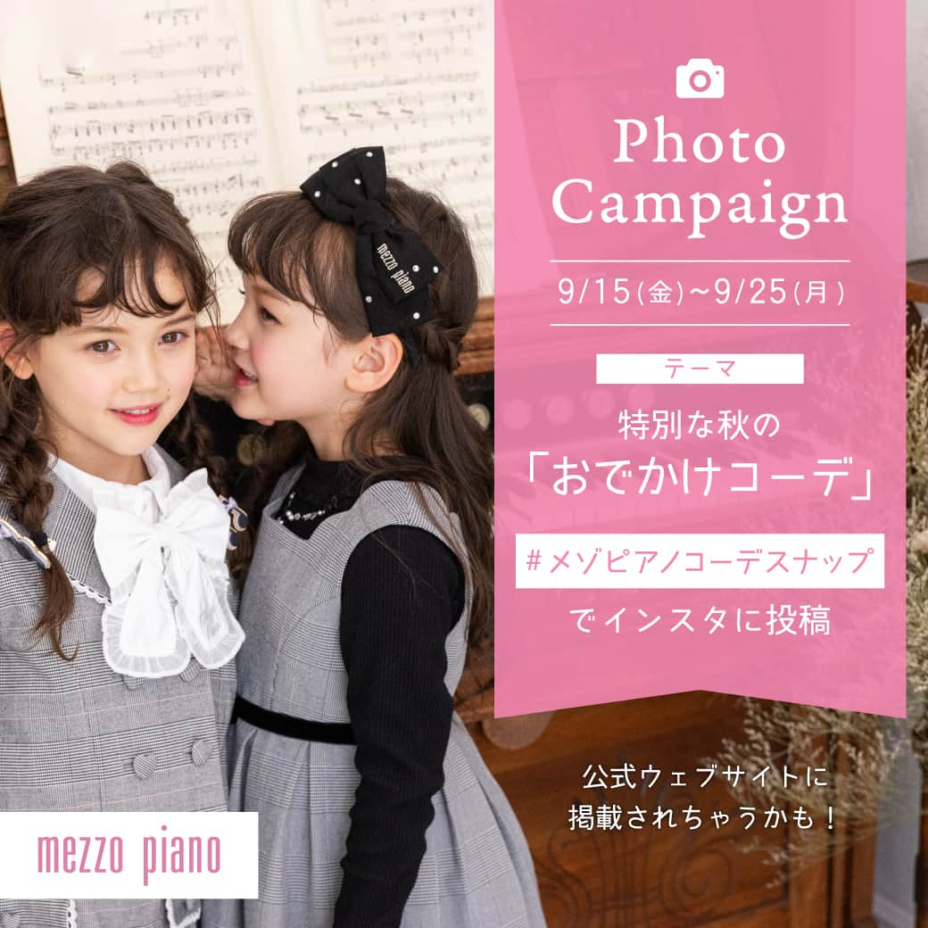 mezzo pianoさんのインスタグラム写真 - (mezzo pianoInstagram)「・ 　 ✨INFORMATION ✨ #メゾピアノコーデスナップ 大募集♡  秋物が続々入荷しているこのタイミングで♪ お気に入りのコーディネートでフォトキャンペーンに参加しませんか♡ 秋らしくおしゃれな「おでかけコーデ」をぜひご紹介ください♪ 　 ---------------- ＜応募期間＞ 9月15日（金）～ 9月25日（月） 　 ＜今回のテーマ＞ 特別な秋の 「おでかけコーデ」 　 ＜参加方法＞ ① @mezzopiano_official アカウントをフォロー ② 期間中 #メゾピアノコーデスナップ をつけて、メゾ ピアノの秋物でコーデ写真を撮って投稿 -------------------- 　 投稿者の中から メゾ ピアノ公式WEBサイト、インスタグラムにピックアップして掲載します📷✨ ※WEBサイト掲載の都合上、着用者の方の身長、着用サイズを本文に記載ください。 ※公開アカウントのみがピックアップの対象です。 　 来週から順次ピックアップ予定です。 　 みなさんの秋コーデが今から楽しみです❤ 秋ビジュアルや・インスタグラムのスタイリング画像も参考にしながらコーデを考えてみてください♬ ************************* @narumiyaonline_official #mezzopiano #メゾピアノ #jsコーデ #キッズコーデ女の子 #キッズコーデ #キッズファッション #ナルミヤオンライン #instafashion #kidscode #キッズモデル #子供服 #子供服通販 #narumiyaonline #女の子コーデ #女の子ママ #メゾピアノコーデスナップ」9月15日 20時00分 - mezzopiano_official