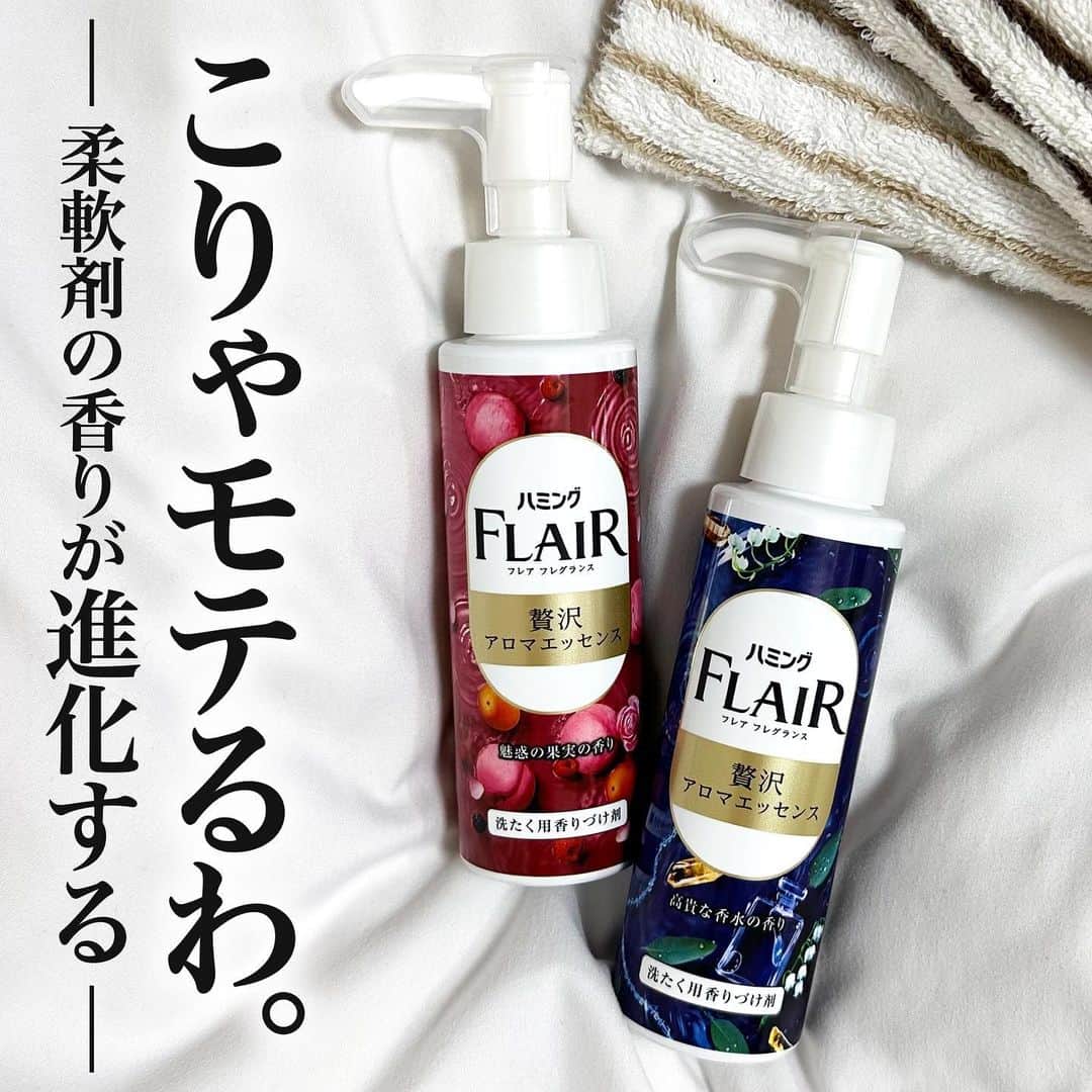 のインスタグラム：「【柔軟剤の香りが進化する？！】  今回は、お洗たくの新定番になりつつある、 ハミングフレア 贅沢アロマエッセンスを レビューしてご紹介します💎  皆さんは「洗たく用香りづけ剤」というものをご存知ですか？ これ、何かというと柔軟剤と一緒にいれるだけで、 香りを長持ちさせたりグレードアップさせてくれるものなんです👀✨  近しい商品で言うと、 香りづけビーズと似たような物です✊🏻  ハミングフレアの商品は液体なので 溶け残りがないのが魅力です💕 プッシュタイプで計量する必要がないのも簡単で◎ なんと1本で約110プッシュも使えるから コンパクトなのにたくさん使える優れ物！  日々こなしていくの家事の中で、 憂鬱なお洗濯もこれを使うのを 楽しみに頑張れるくらい とっっってもいい香りなんです🌸  🌀柔軟剤だけでは香りが物足りない 🌀香水は好きじゃないけど香らせたい こんなお悩みを持つ方にピッタリな商品💫  ラインナップは 🌺魅惑の果実の香り 💠高貴な香水の香り の2種類です！  個人的には💠高貴な香水の香りと 同ブランドの柔軟剤のフラワーハーモニーの香り の組み合わせがめちゃくちゃ好きです🩵  洗濯機を回している段階でこの香りがして 干している時ももちろんいい香り。  乾いても香りが長持ちしてくれるので この先手放せない気がしてます😳  洗たく用香りづけ剤を試したことがない方にも、 すでに別の商品を持っている方にも、 ぜひ試していただきたいです🌷  日々のお洗濯が楽しみになりますよ🎶  @iroka.flair  ハミングフレア フレグランス ハミングフレア 贅沢アロマエッセンス ・魅惑の果実の香り ・高貴な香水の香り  #PR #ハミングフレア #贅沢アロマエッセンス #柔軟剤 #洗濯 #柔軟剤おすすめ #日用品 #新作 #香りフェチ #香りのある生活 #香りのある暮らし #香りを楽しむ #香り好きな人と繋がりたい」