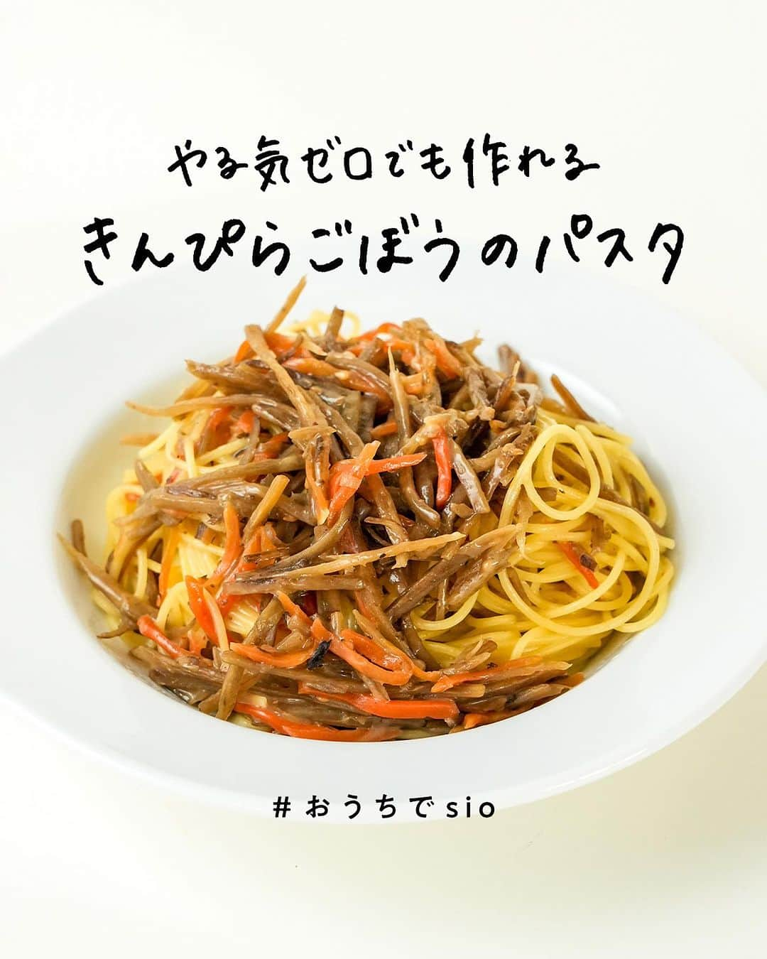 鳥羽周作のインスタグラム：「【やる気ゼロでも作れる】きんぴらごぼうのパスタ 超簡単なのに美味い！食物繊維ももりもりです。  -------------------------  材料 パスタ（1.4mm）　100g 水　350cc　 コンソメ（顆粒）　5g 無塩バター　5g きんぴらごぼう　1袋 無塩バター（仕上げ用）　15g  作り方 ① フライパンに水、コンソメ、無塩バターを入れて一煮立ちさせる。沸騰したらパスタを入れ、強火（常に沸騰を維持するくらい）で、時々全体を混ぜながら5分茹でる。途中水分が足りなくなったら少しずつ水を足して水分量を調整する。  ② パスタが茹で上がったら、お惣菜のきんぴらごぼうを入れ、混ぜ合わせる。  ③ 仕上げ用のバターを入れて、混ぜ合わせ、無塩バターが溶けたらお皿に盛り付けて完成！  #ワンパンパスタ #おうちごはん #料理  #簡単レシピ  #きんぴらごぼう#和風パスタ #パスタレシピ #簡単パスタ #今日のごはん #おうち時間」