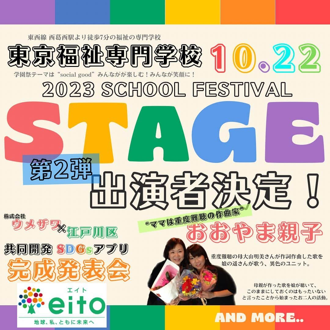 東京福祉専門学校のインスタグラム：「\#学園祭 ライブ企画出演者決定🌈/ 第2弾　出演者発表👏✨  "SDGsアプリキャラクターコレクション2023" 株式会社ウメザワ✖️江戸川区SDGs推進センターによるステージ発表📝 学園祭で初解禁！！ 江戸川区Z世代が考案したキャラクターが誕生🐣✨ キャラクター大発表🌟お楽しみにっ  "おおやま親子" ママは重度難聴の作曲家。 重度難聴の母・明美さんが作詞作曲した歌を娘・遥さんが歌う異色のユニット。 明美さんが作った歌を遥さんが聞いて、「このままにしておくのはもったいない」と言ったことがお二人の活動のきっかけ。 おおやま親子お二人の素敵な演奏が楽しみです！  ライブ企画はまだまだ盛りだくさん！ 第3弾の発表もお楽しみにっ🥰 東京福祉専門学校のInstagramと 学園祭 @tokyo_fukushi_gakuensai  をフォローして情報をお待ちください！💌  #ライブ #福祉 #福祉の専門学校 #専門学校 #専門学生 #専門 #高校生と繋がりたい  #社会福祉士 #精神保健福祉士 #ソーシャルワーカー  #公認心理師 #心理 #心理カウンセラー #カウンセラー  #介護福祉士 #介護 #ケア #ケアワーカー  #作業療法士 #リハビリ #リハ  #保育士 #幼稚園教諭 #保育士の卵 #幼稚園の先生」