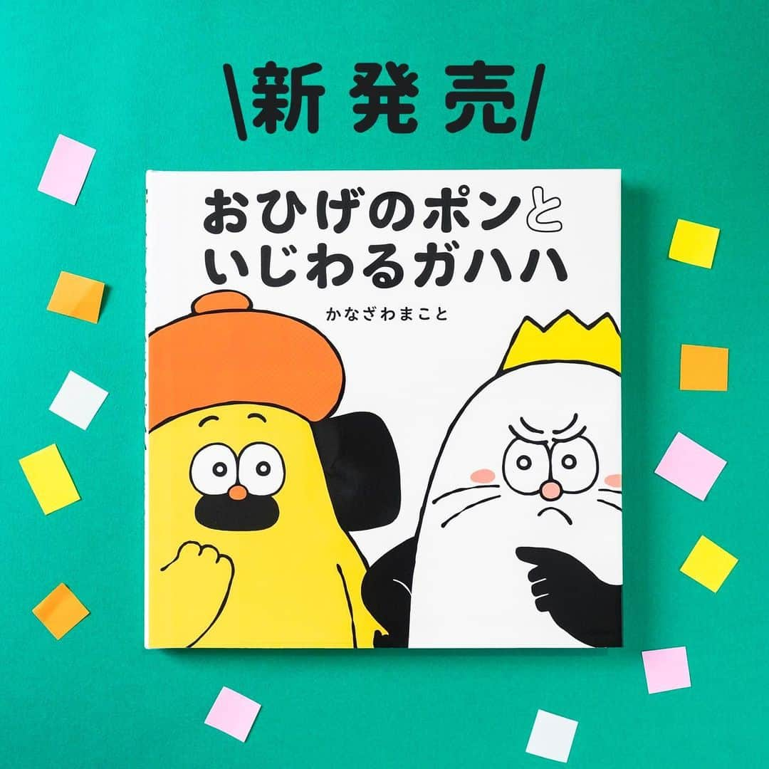 学研ゼミ【公式】のインスタグラム：「大人気「おひげのポン」絵本の続編‼️ いじわるな新キャラ「ガハハ」あらわる！  オレンジのベレー帽に 「おひげ」がトレードマーク！ 日本のみならず 海外でも大人気のキャラクター、 #おひげのポン 。  2022年には 絵本『おひげのポン』が発売され、 子どもから大人まで 幅広く愛される一冊になりました。  そしてこのたび、 おひげのポンの絵本第２弾 『おひげのポンといじわるガハハ』 が完成しました‼️🎊  不器用で無口で、 困っている人を見たら、いつでも全力で助ける やさしいおひげのポン。  イタズラ大好きの「ガハハ」は そんなポンが気になるようで、 いろんな人に イタズラをしかけるのですが みーんな ポンが助けてしまいます。  「だれかを　たすけるって　 そんなに　いいことなのか？」  次の日、ガハハも こまっている赤ちゃんガラスを 助けるのですが…。  ひらがな表記で、３歳から読める シンプルな文章ですが、 ガハハの 「どうして人にやさしくするのか」 という問いかけは お子さんにも、そして大人にとっても ふかーく沁みる内容です。  今回も ポンちゃんのやさしさと大活躍、 シュールな七変化をお楽しみください🎵  『 #おひげのポンといじわるガハハ 』 作絵 #かなざわまこと おすすめの年齢：３歳～大人 #Gakken #学研の絵本 #絵本  @gakken_ehon  ------------------------  #ohigenopon #胡子碰碰 #金澤信 #kanazawamakoto #友達 #友情 #優しい #やさしい #癒し #犬  #読み聞かせ #絵本育児 #絵本好き #誕生日プレゼント #贈り物 #子どものいる暮らし #子どもと遊ぶ #ママスタグラム #パパスタグラム #親バカ部 #絵本のある暮らし #絵本のある子育て #絵本読み聞かせ #絵本記録」