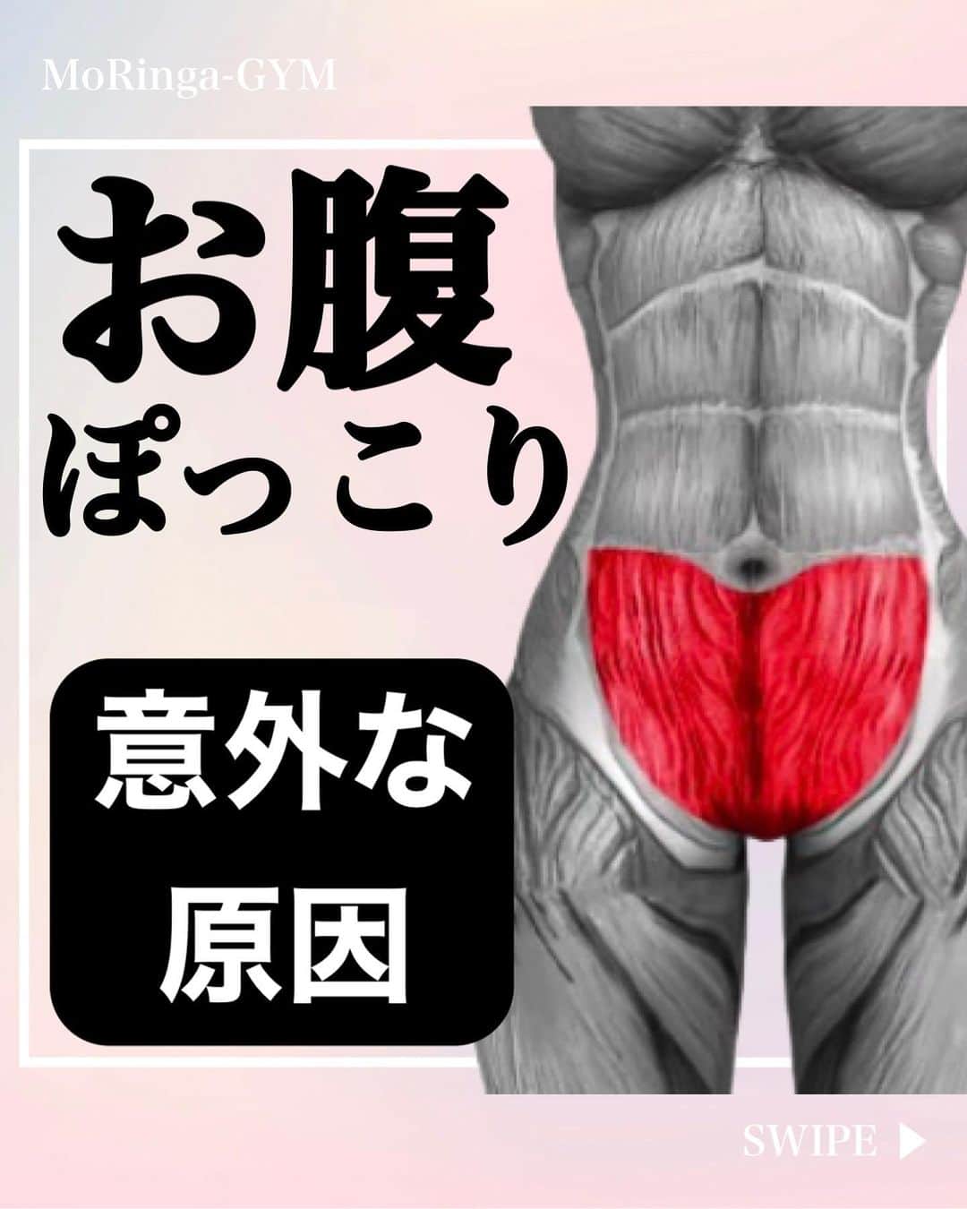 ひろ先生のインスタグラム：「【保存】して一緒に頑張りましょう😌🔥 👇 他の投稿は💁‍♂️ @hiroki_morioka_   ・ やってみると思った方は、コメント欄に『🔥』をお願いします🔥 ・ --------------------------  今回は、『ぽっこりお腹の意外な原因』について解説し、エクササイズをご紹介いたしました✨  --------------------------  【MoRinga-GYM 】 ・ ▶︎最先端の脳神経・呼吸アプローチによる姿勢改善・ボディメイクを実現 ・ ▶︎ 一生役立つ・正しい日常の過ごし方が身につき、姿勢不良やボディメイク等のお悩みも根本改善できる  #お腹 #お腹痩せ #ぽっこりお腹 #ぽっこりお腹解消 #お腹引き締め」