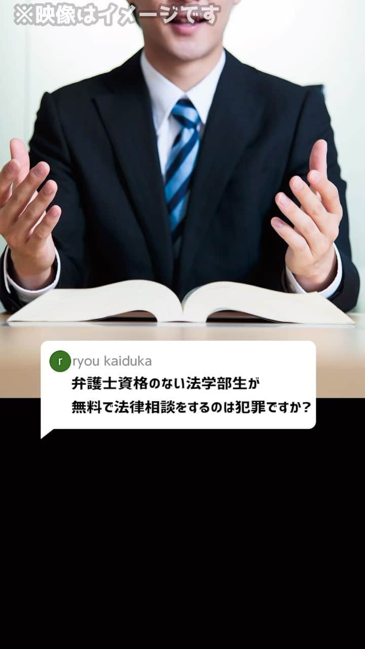 岡野タケシのインスタグラム：「Ｑ：弁護士資格のない法学部生が、無料で法律相談をするのは犯罪ですか？#法学部生 #法律 #相談 #弁護士」