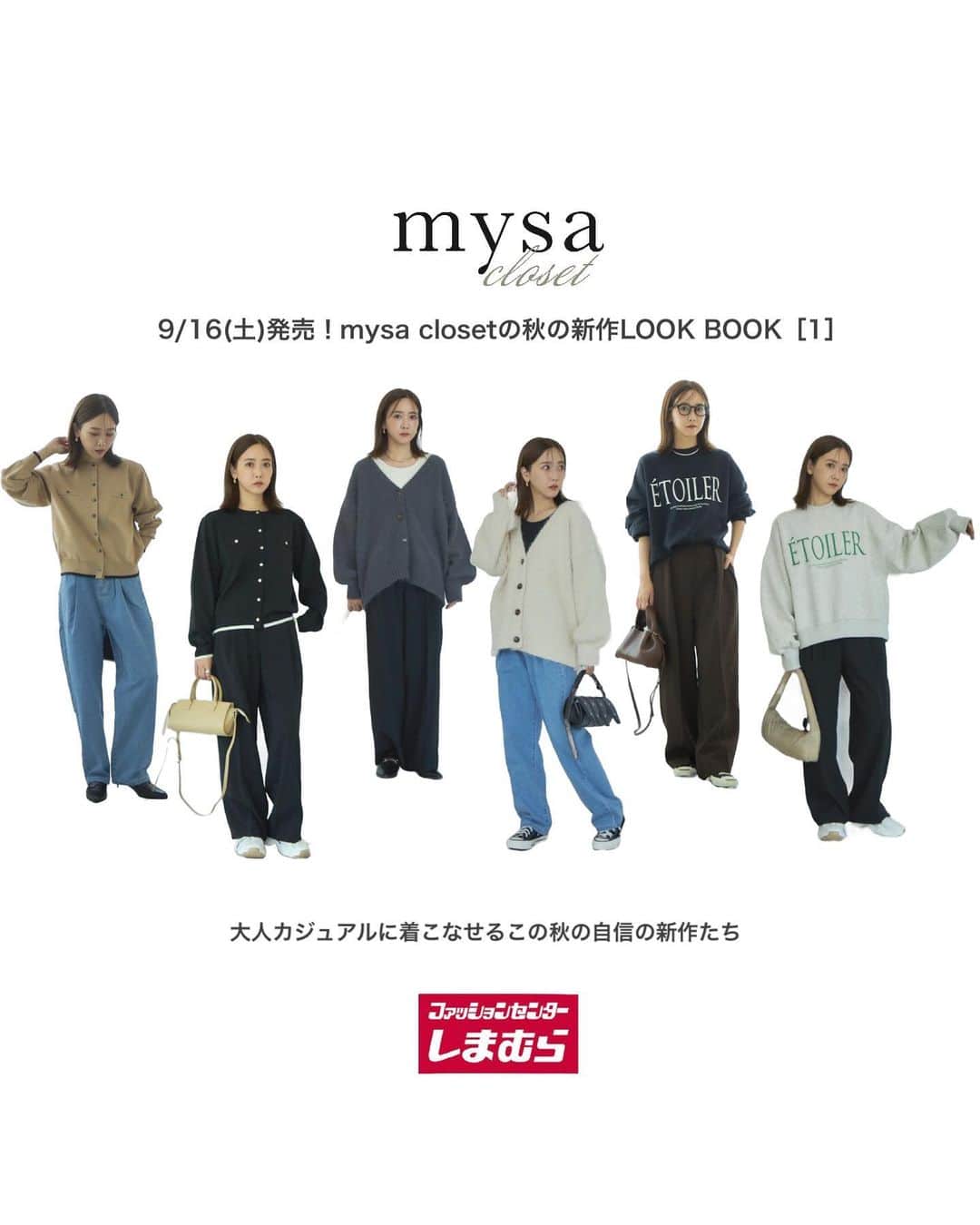 田中里奈のインスタグラム：「【 9/16発売！mysa closet 商品詳細① 】 しまむらさんで展開する私のプロデュースブランド「mysa closet（ミーサ クローゼット）」の新作が、明日9月16日(土)から全国のしまむら店舗で、同日17時からしまむらオンラインにて販売いたします✨  今回のオンラインは同日17時より、mysa closet Luxeのものと同時にしまむらオンラインにて販売開始いたします✨ アイテム数が多いので3つに分けてご紹介させてください♡ 秋のmysa祭り、ご堪能あれ〜！  ---------------- ［01］大きめロゴのボリュームスウェット。これがこのお値段は本当にすごいとしか言いようがない…！ ［02］モクグレーにグリーンのロゴの配色がお気に入り。パンツもかなり着周し力高め！ ［03］上品にもカジュアルにも着こなせるレディライクなニットカーデ。私はトップスとして着ることをおすすめしたい。 ［04］こういうベージュなら洗練された雰囲気で着られる。タック入りのデニムパンツはデニムの中でも私イチオシのもの！ ［05］カーデにデニム合わせを女性らしく着こなすのが好き。【訂正】ボタンの色が、正しくは淡いベージュになります。 ［06］定番で使えるニットカーデ。アクセが映える！ ----------------  →→そして②に続く→  #rina_outfit ←日々のコーデはこちらに #mysacloset #田中里奈コラボ #しまむら #プチプラコーデ #しまパト #プチプラ #プチプラコーデ #田中里奈 #しまりな」