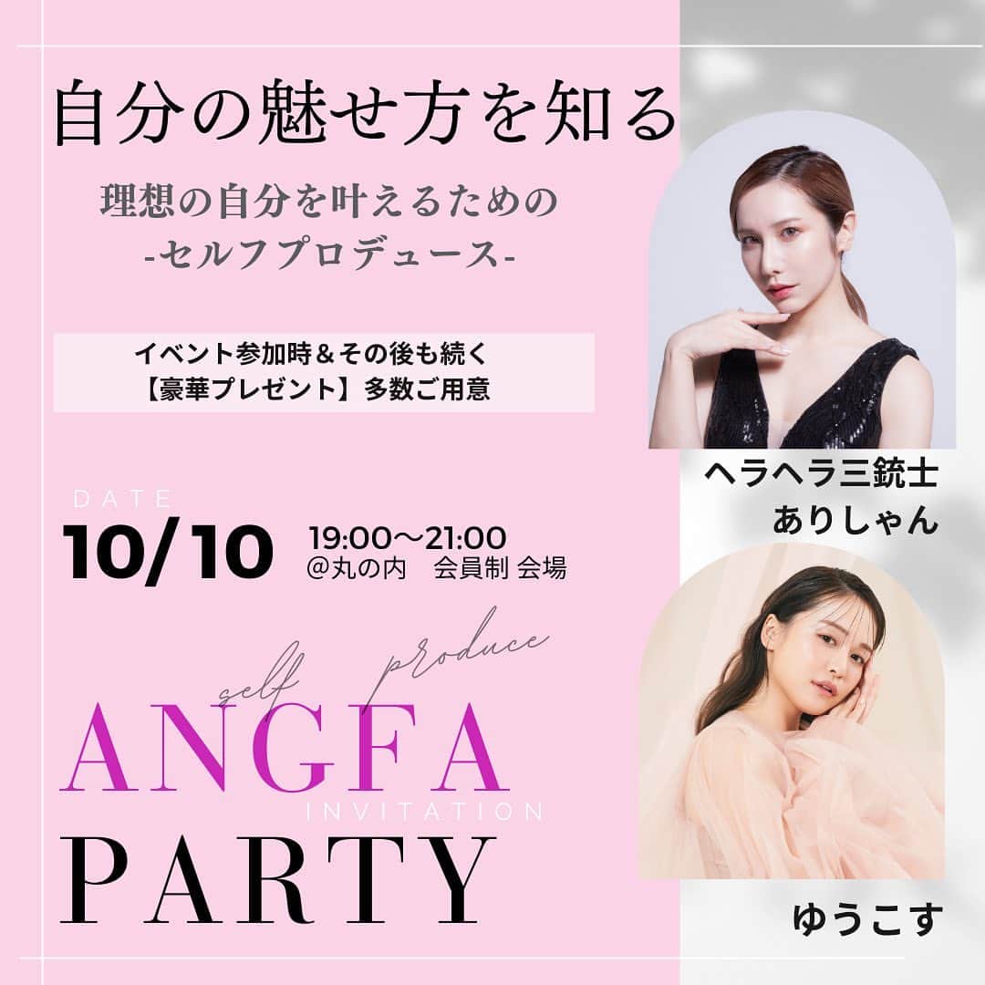 スカルプDのまつ毛美容液のインスタグラム：「SPECIAL INVITATION ＼ANGFA PARTY／ イベントのご案内🤍   ”自分の魅せ方を知る” ～理想の自分を叶えるための セルフプロデュース～   【イベント概要】 トークショーゲスト： ゆうこす＆ヘラヘラ三銃士ありしゃん  日時：2023年10月10日(火)19:00~21:00 　場所：丸の内 会員制会場  【豪華プレゼントを多数ご用意】 イベント当日＆イベント後も継続した 豪華プレゼントを沢山ご用意しています🎁  【ブース】 ・スカルプDまつ毛美容液 ・スカルプDボーテ ・Dr.'s Natural recipe ・Femtur ・クレアージュアートメイク ・クレアージュレディースドック ・クレアージュ東京(美髪) ・ヘアメディカルサロン銀座プレミアム店 ・パーソナルカラー診断  アートメイクの骨格眉診断や パーソナルカラー診断、電気ブラシ・ ドライヘッドスパ体験 などその他にもお楽しみ頂ける ブースをご用意してます🧡  詳細・エントリーはハイライトの「イベント応募」リンクよりご確認ください🌼  皆様の参加を心よりお待ちしております☺️   【応募期間】 2023年9月13日(水) ～ 2023年9月27日(水)23:59  【応募要件】 ①イベント参加後の翌日までに、イベントのご感想とともにSNS投稿 ②弊社より2か月に一度、お送りする豪華プレゼント商品のSNS投稿  以上が応募条件となります。 詳細は応募フォームからご確認ください。  ※Instagramの場合はストーリーズとフィード投稿 ※X（旧Twitter）の場合は本アカウントフォローとポストが必須  ご応募お待ちしております🧡🧡  #ANGFAPARTY2023  #スカルプdまつ毛美容液#スカルプdボーテ#アンファー#アンファーパーティ#アンファーイベント#パーソナルカラー診断#アートメイク#まつ毛美容液#イベント情報 #イベント開催 #イベント告知」