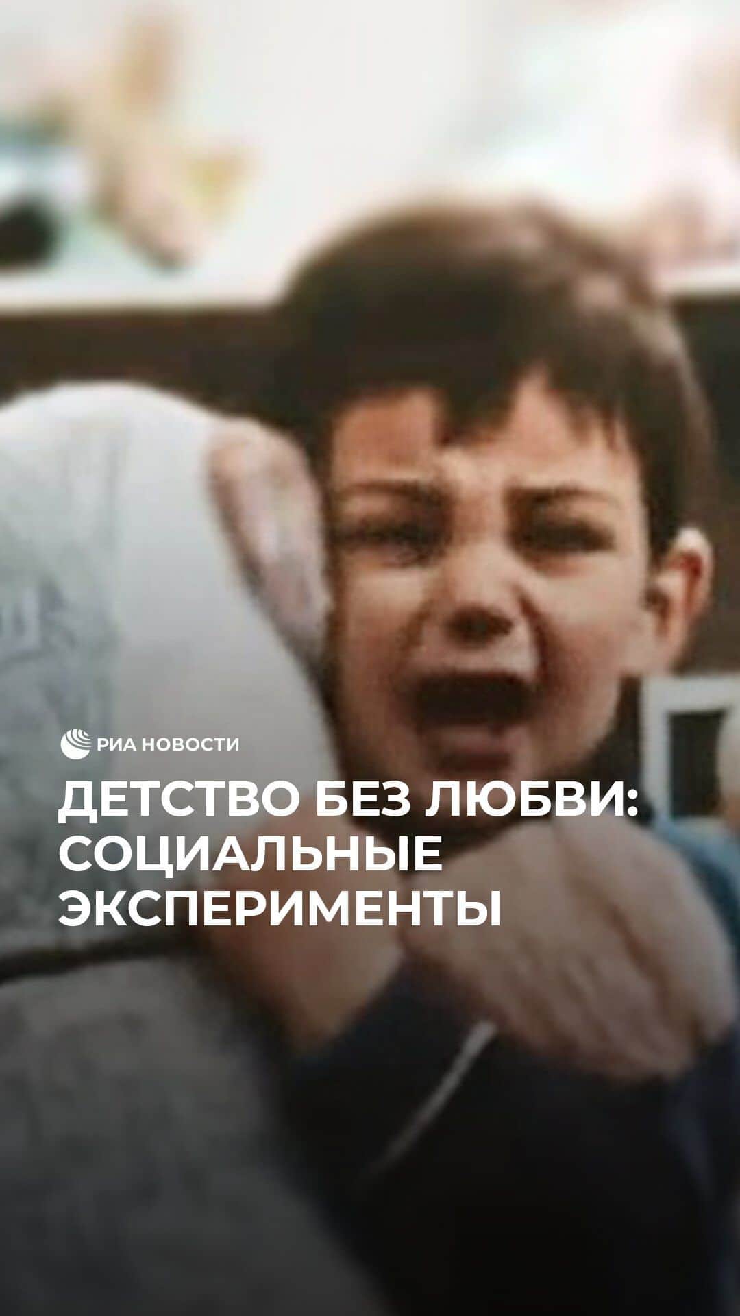 RIAノーボスチのインスタグラム：「Психологи доказали, что из-за нехватки любви и внимания у детей могут появиться серьезные отклонения в развитии. Это доказал эксперимент 1965 года. Он показал, что поведение детей, растущих в любящей семье, и малышей сирот сильно отличается. Последние ведут себя крайне настороженно и ищут внимание вокруг. Благодаря таким исследованиям во многом изменился подход к уходу за сиротами, для этого разработали концепцию замещающих семей.」