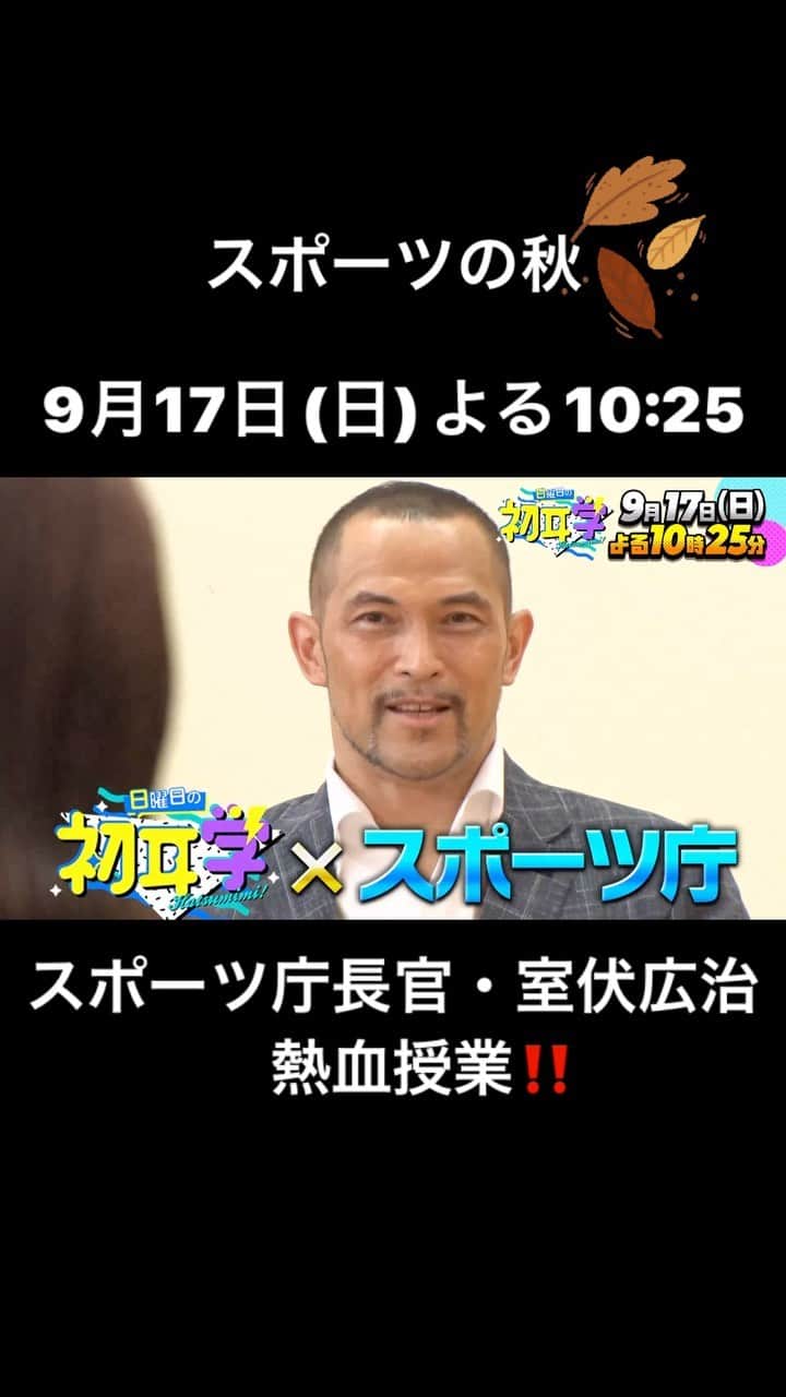 のインスタグラム：「🚩 9月17日(日) よる10:25~放送 日曜日の初耳学 👂は 『秋のスポーツスペシャル！』  鉄人の異名をもつ最強の男！ スポーツ庁長官 室伏広治 さんの 熱血授業‼  👂ハンマー投げ金メダリスト 　  室伏広治が教える『健康な体の作り方』 👂侍ジャパン・吉田正尚選手にも伝授した…　　 　  自宅で簡単にできる㊙トレーニング!!　etc.  お楽しみに！！  【ＭＣ】 ＃林修　＃大政絢 【ゲスト（５０音順）】 ＃井森美幸　＃澤部佑（＃ハライチ）＃田村淳 ＃中島健人（＃Sexy Zone）＃ねお 【ＶＴＲ出演】 ＃室伏広治 ＃近藤春菜（＃ハリセンボン）＃大家志津香 ＃オラキオ ＃千葉真子」