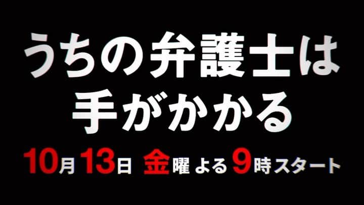 うちの弁護士は手がかかるのインスタグラム：「📺ティザー映像解禁📺  15秒のティザー映像 先ほどOAされましたね💕 こちらでもお見せします✨ 後ほど…30秒バージョンが YouTubeにて配信されます💕💕 ぜひお楽しみに‼️  #うちの弁護士は手がかかる #ムロツヨシ #平手友梨奈 #フジテレビ #10月13日金曜夜9時スタート #フジテレビ #初回15分拡大」