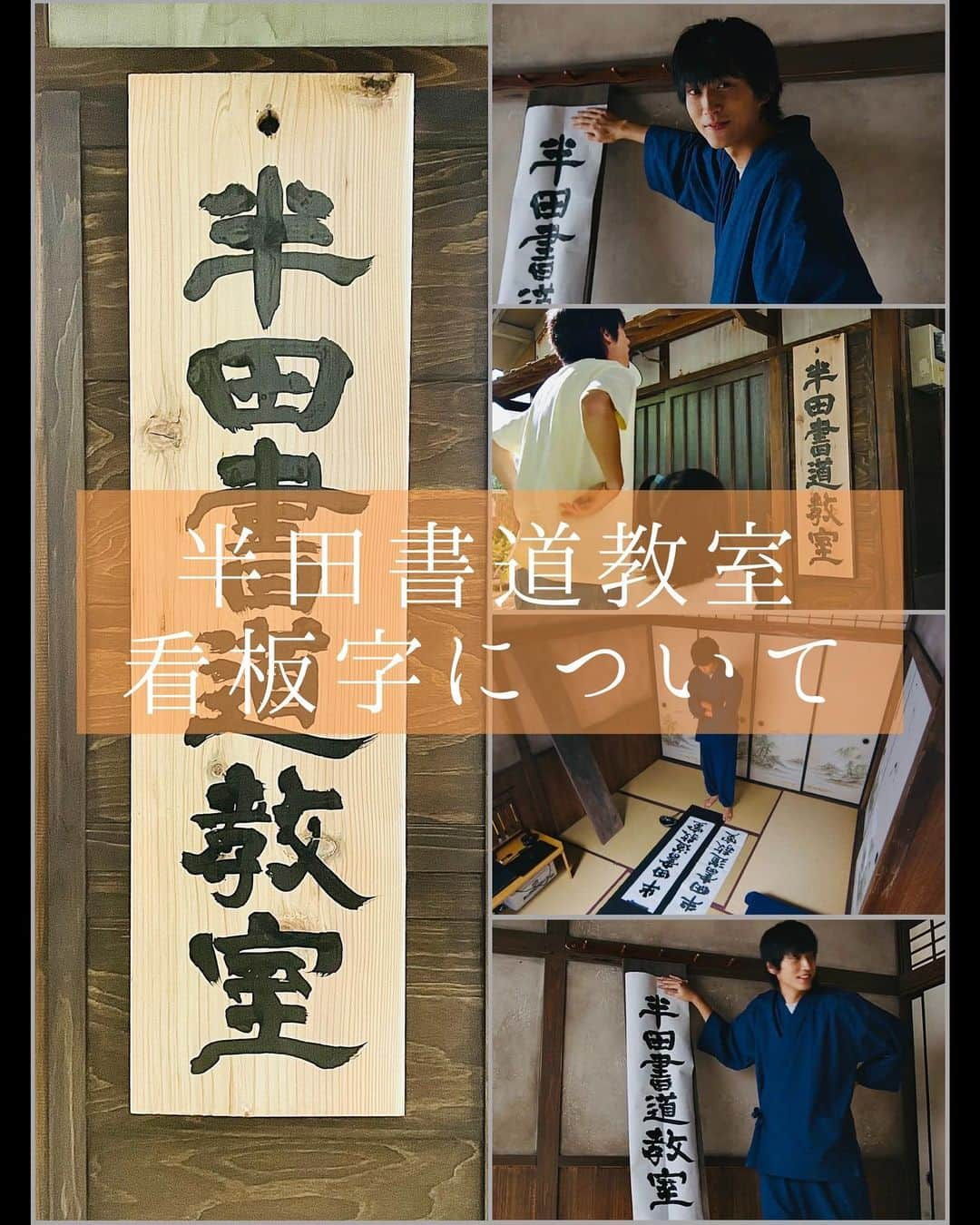 鈴木暁昇のインスタグラム：「* 半田書道教室看板字について  10話で出てきた「半田書道教室」の看板字。  清舟の覚悟を表した看板。 看板字を書く場合は、通常草稿から練ります。  今回は勢いのある楷書体（杉野さんも好きな六朝体と呼ばれる書風）と隷書体で草稿を練るシーン。 草稿のため、紙は中心を折るなどリアルを追求した草稿にしました。  どちらの書体にするか、協議した結果、五島に腰を据える雰囲気や安定感から隷書体で製作することに決定しました。  板は2枚ありましたが、１枚は木の節が多く見栄えがしないため、実質一発書きでしたので少し緊張しました。滑りやすく少々書きにくい材質でしたが、堂々と書くように心掛けました。  皆様は楷書と隷書どちらが好みですか？  いよいよ、来週は最終話。どのような結末になるのか、是非ご視聴くだされば幸いです。  ばらかもん 1～3話、10話はティーバーで無料視聴できます。 FODなら全話放送。 引き続きご視聴応援くだされば幸いです。  ばらかもん公式インスタ　@barakamon_drama  では貴重なオフショットも掲載されてますので是非！ ご視聴・応援くだされば幸いです。  ***** ***** ***** ***** ***** *****  #ばらかもん　#半田清舟　#半田清明　#杉野遥亮 #遠藤憲一  #簡単Gyousyou書き方講座  #書道 #鈴木曉昇 #和 #wabisabi #calligraphy #筆文字 #artistic #beautiful #chinesecalligraphy #墨 #sumi #書法 #japan #手書き #美文字 #手書きツイート #japaneseculture #日本 #chinesecult #鈴木暁昇」