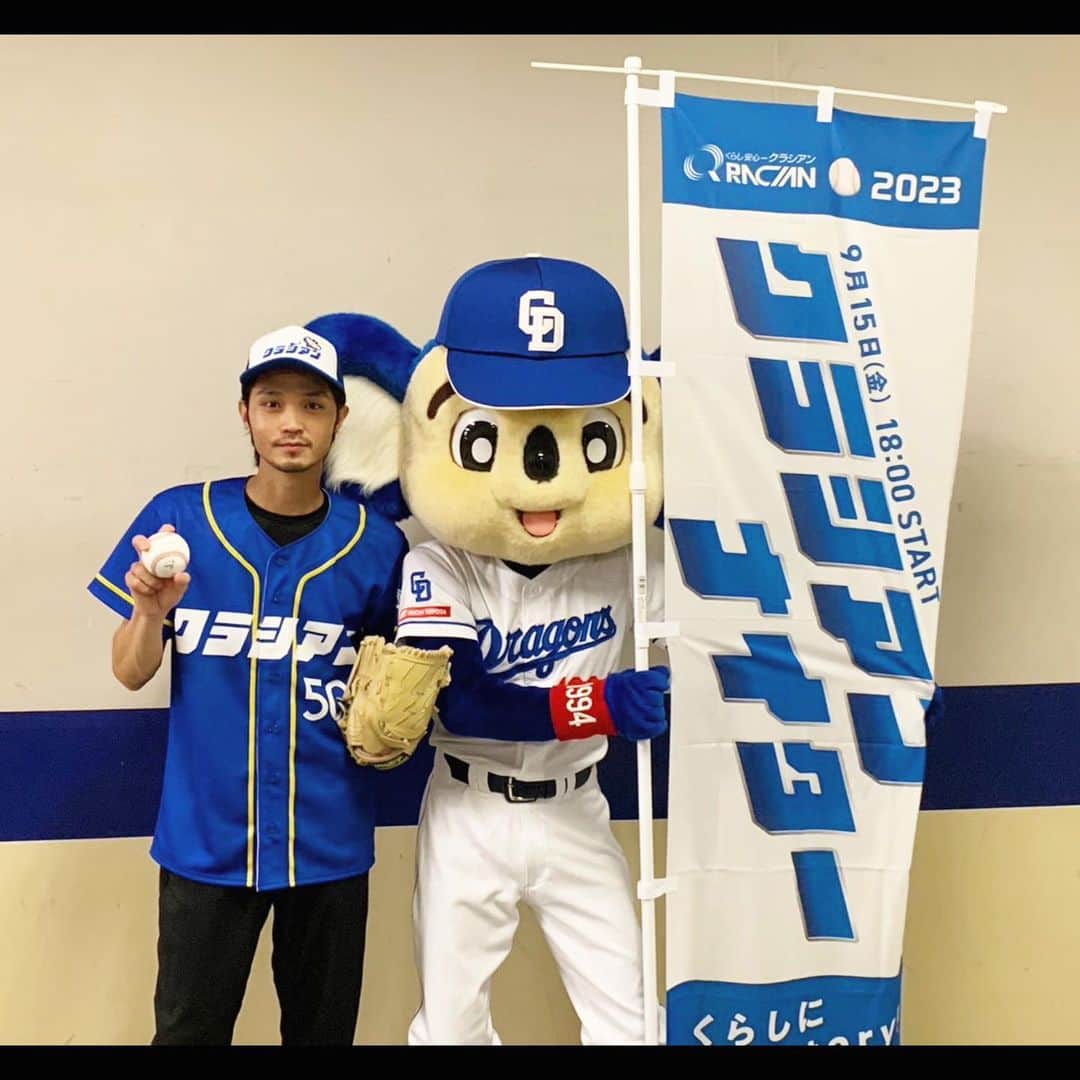 磯村勇斗のインスタグラム：「.  人生初の始球式⚾️  とても貴重な体験をさせて貰いました。  マウンドの景色はすごかった。  ドアラさん応援ありがとうございます。  クラシアンも引き続きよろしくお願いします。  #クラシアン #中日ドラゴンズ  #ドアラ」