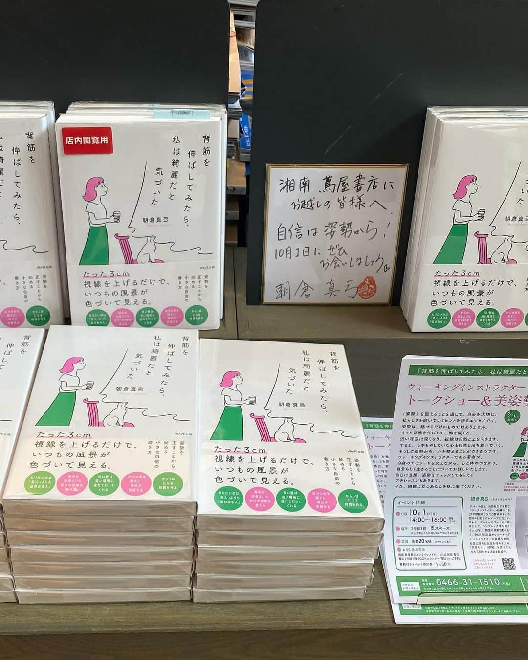 朝倉真弓さんのインスタグラム写真 - (朝倉真弓Instagram)「【2度目の週末】  明日から、私の書籍にとって2度目の週末がやってきます（東京近郊の場合）。  　 印象年齢マイナス10歳 《美姿勢＆品格ウォーキング®︎》  インストラクター・朝倉真弓です。  @mayumi_asakura  　 毎日200冊の新刊が出品される現在、書店に並べてもらえる時間はどんどん短くなっていて💦  もしも私の本に興味を持ってくださる人がいらしたら、ぜひお早めに書店にいらしてくださいませ。  『背筋を伸ばしてみたら、私は綺麗だと気づいた』（WAVE出版）  「姿勢と心と人生は繋がっている」をテーマにしたエッセイです。  大きめの書店でしたら、たくさん置いてくださっています。  本日は、湘南蔦屋書店（湘南T-SITE）にご挨拶に行ってきました。  10月1日にトーク&姿勢と歩きのプチレッスンを開催していただきます。  会場のヨガスタジオは、本当に気持ちの良い空間✨✨  さすが湘南、といった雰囲気です。  9月23日の有隣堂書店アトレ川崎店とともに、ぜひご参加をご検討くださいませ。  ▼ 有隣堂アトレ川崎店↓ https://www.wave-publishers.co.jp/20230923talkevent/   ▼ 湘南T-SITE↓ https://store.tsite.jp/shonan/event/beauty-health/35593-1359350830.html   プロフィール欄ハイライト「書店イベント」よりそれぞれのページに飛んでいただけるようにしております。  どうぞよろしくお願いいたします。  　 #背筋を伸ばしてみたら私は綺麗だと気づいた #私は綺麗   #WAVE出版 #本の紹介 #新刊紹介 #書店イベント #湘南tsite   #品格ウォーキング #美姿勢 #ウォーキング講師 #ウォーキングインストラクター  #ウォーキング #ポージング #グレイヘアモデル #グレイヘア #朝倉真弓」9月15日 20時57分 - mayumi_asakura