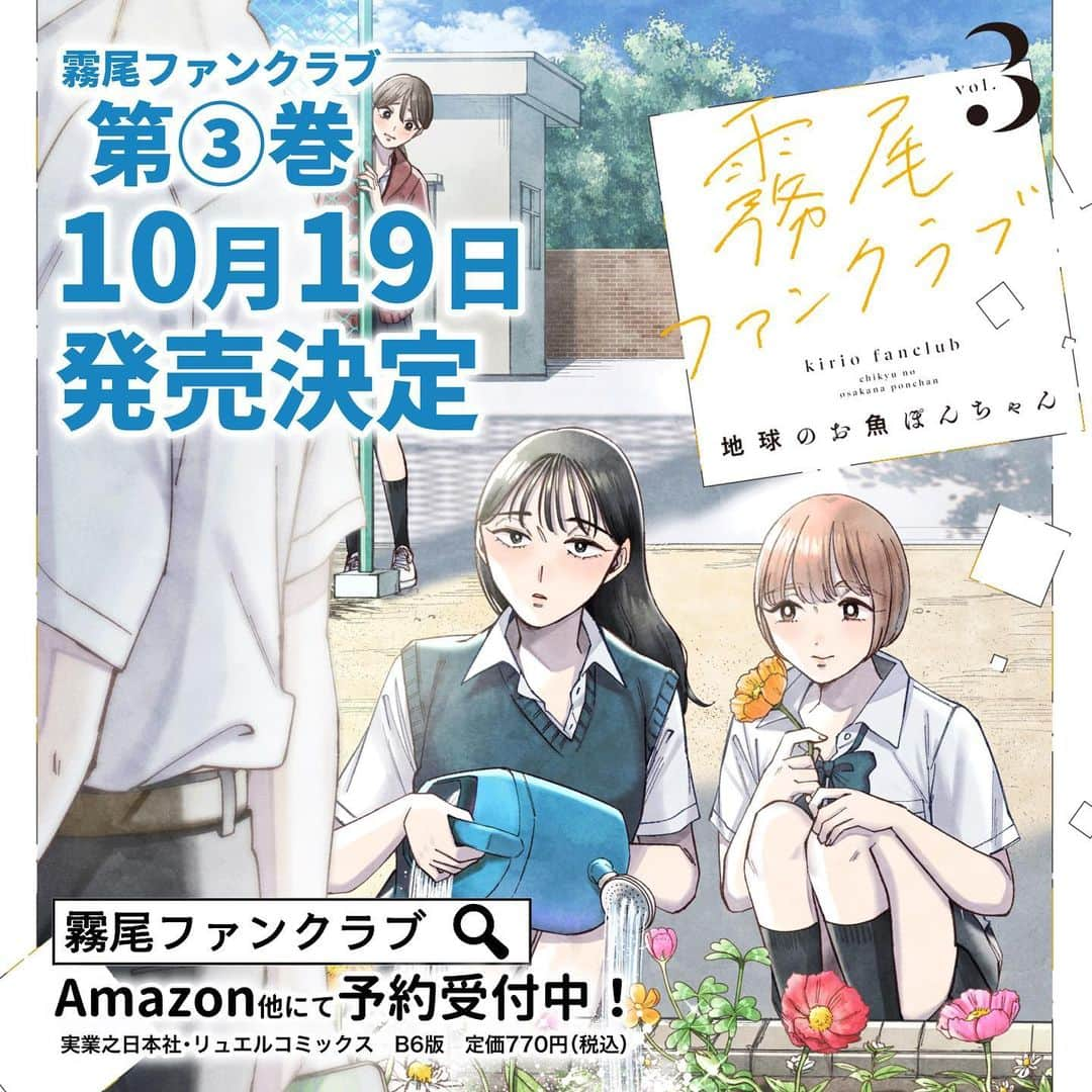 地球のお魚ぽんちゃんのインスタグラム：「🌷おしらせ🌷 ⁡ 『霧尾ファンクラブ』 単行本第3巻が2023年10月19(木)発売します‼️ ⁡ 新キャラも加わり、霧尾くんを取り巻く人間関係の矢印があらぬ方向へ交錯する第3巻🌪🌞 ⁡ 今回も描き下ろしあります✍️ ⁡ 🔽🫶ここからはお願い🫶🔽 ⁡ まだ発売まで1ヶ月ありますが、 ぜひ「予約」していただけるととてもありがたいです！ というのも1巻2巻の発売時、 書店で見つけられなかったよ〜という 報告を結構いただきまして…（ごめんなさい🙇‍♂️） その後1巻2巻ともに重版かかっているので、 徐々に書店にも置いていただけているかと思うのですが、 3巻を確実に手に入れたい方は「予約注文」がオススメです！ ⁡ ✅予約の方法✅ ①書店で予約 2枚目の画像の情報を書店へ伝え予約すると、 書店が注文してくれるので確実にご購入いただけます！ ※個人的には書店を応援したいので、こちらを推します ⁡ ②Amazonで予約購入 こちらは簡単！ 発売日までにAmazonで購入すると 予約扱いになり在庫が確保されます！ ⁡ それでは発売までしばしお待ちください✌️ ⁡ #霧尾ファンクラブ #きりおふぁんくらぶ #連載 #漫画 #マンガ #ギャグ #ギャグ漫画  #web漫画 #webマンガ #webコミック #インスタ漫画 #インスタマンガ  #漫画が読めるハッシュタグ #推し #推し活 #推し事 #推しのいる生活 #推しが尊い #推ししか勝たん #シュール #ラブコメ #イラスト #illust #illustration #コミックリュエル #comicリュエル」