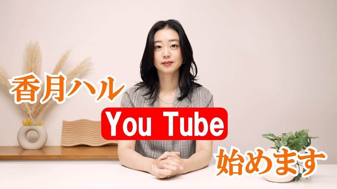 香月ハルのインスタグラム：「YouTube、始動。  緊急性の全くないYouTube動画ここに爆誕！ なにかとわたしが映像制作をする度に手伝ってくれているカメラマンかずやん協力のもと、「ぱるたん劇場」開場します。 所属事務所Dプロモーションをはじめ、たくさんの方のご協力があり始められること、感謝いたします。  動画内でぱるたんの由来をTikTokerばりに話していますが、全然更新していないのによくいうたな。 あだ名です。 コロナ禍の時に毎日生配信をしていた時に呼んでもらっていた名前でもあります。 あのときの時間は私にとっていまでも大切な宝物です。 香月でも、ハルでも、ぱるたんでも、好きなように呼んでやってくだせぇ。  少し前に短編映画やCMなどを作った時、心がワクワク、血液どくどく、日々きらきら、ドキドキハラハラ怖いよぉ楽しいよぉ怖いよぉ楽しい、でもなんだかこういうことが好きなんだってことかもしれない、と感じこのちゃんねるを作りました。 色々な新しい扉開けちゃったりなんかして、やっていけたらいいなと思っています。  そして釣り番組のGO!GO!九ちゃんフィッシングを8年レギュラーでやらせて頂いておりますが、こちらの方でも釣りもやっていきます。 一つ「釣り」というカテゴリーをわたしに作って下さった九ちゃんフィッシングには感謝と愛が溢れてます  これからどうぞぱるたん劇場をよろしくおねがいします！  ぜひ、チャンネル登録お願い致します！  https://youtu.be/1rAjfGCFMyA」