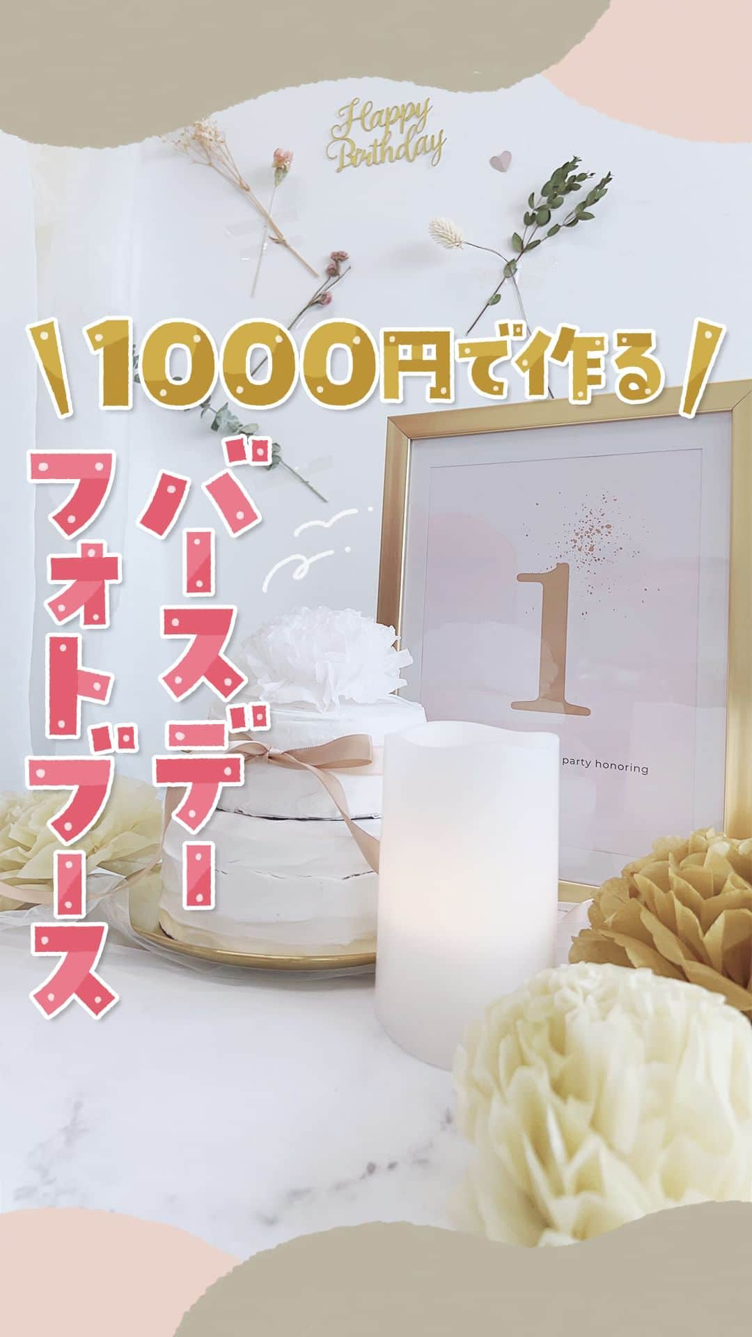 otowa (フォトワ)のインスタグラム：「【これ1000円！？と思ったら💖（ハート）で教えて下さい♪】  @fotowa.jp　←他のフォトブース投稿はこちらから👀 ・ バースデー用のおうちフォトブースですが、 お金をかけないとできないのでは・・・？ というようなものもありますよね💡 ・ ということで、本日は1,000円＋（お家にあるもの）で どんなクオリティのフォトブースができるか スタッフが検証しました！💪 ・ はたして、仕上がりはいかに・・・！？🙄 ・ ぜひリールを最後までチェックしてくださいね♪  ☆今回の購入品☆ ￣￣￣￣￣￣￣￣￣￣￣￣￣￣￣￣￣￣￣￣￣￣ ・画用紙×１ ・フラワーペーパー×１ ・キャンドルライト×１ ・サテンリボン×１ ・ハッピーバースデーケーキトッパー×１  ※クレイケーキは前回の投稿で330円で作成したものです🍰  ￣￣￣￣￣￣￣￣￣￣￣￣￣￣￣￣￣￣￣￣￣￣ 🏠家にあったもの🏠 ￣￣￣￣￣￣￣￣￣￣￣￣￣￣￣￣￣￣￣￣￣￣ ・布 ・ドライフラワー ・A4フレーム ・キャンドルライト×1 ・金の皿 ・木製アルファベット  ￣￣￣￣￣￣￣￣￣￣￣￣￣￣￣￣￣￣￣￣￣￣ ケーキトッパーのさす部分を外し、ハッピーバースデーだけを 壁に貼り、ドライフラワーや布、ハートに切った画用紙で飾りました♪ A4フレームには、CANVAのお誕生日素材のテンプレートを印刷していれたら ぐっとおしゃれな雰囲気に✨ ・ 壁にはセロテープや養生テープで張り付けしてます。 ・ ベージュでまとめたのでシンプルで統一感のある感じに 出来たのではないでしょうか？💛 みなさまの参考になると嬉しいです！  ---------------------------------------------------  「fotowa」はお子さまやご家族の記念写真を全国どこでも出張で撮影するサービスです🌟   公式Instagramアカウントでは、子ども・家族撮影に関する様々なお役立ち情報を 発信しています！ みなさまが撮影したお子さまのお気に入りのお写真は 「 #子育てグラマー 」をつけて投稿してくださいね📷   ご質問・お問い合わせはfotowa公式サイトからお願いします ✍🏻  ---------------------------------------------------  #fotowa #フォトワ #出張撮影 #おうちスタジオ #おうちフォト #家フォト #バースデーフォト #ハーフバースデー #記念写真 #おうちスタジオ準備中 #フォトブース #手作りフォトブース #フォトブース手作り #イベント撮影 #ベビーフォト #バースデーフォトブース #バースデーフォト撮影 #男の子ママ #女の子ママ #記念日フォト #映え #sns映え  #手作りフォトアイテム #1000円 #おうちフォトブース #初めての誕生日 #誕生日フォト #1歳誕生日」