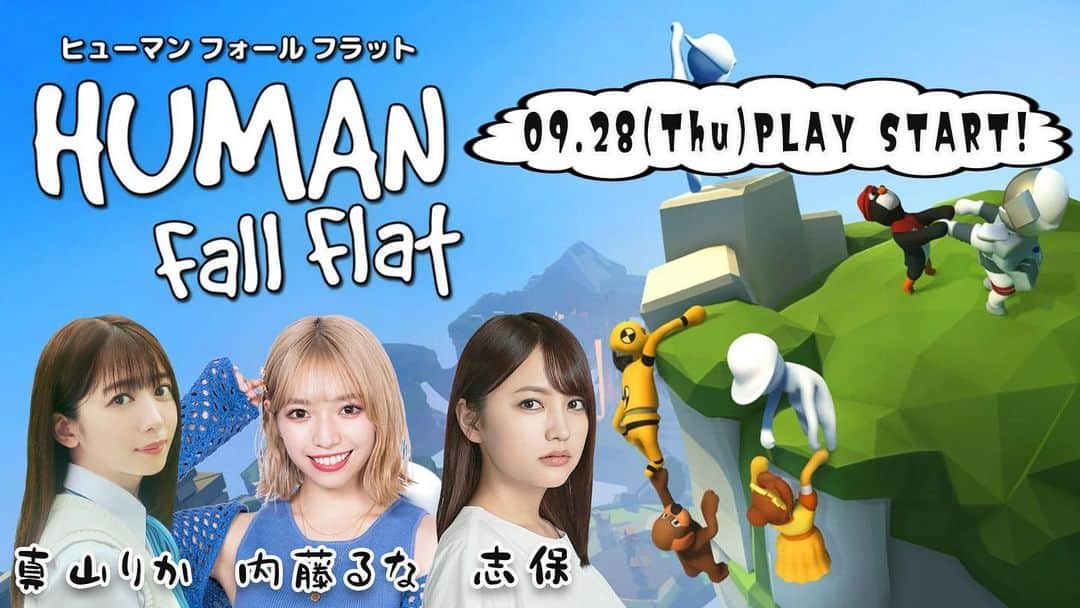 志保のインスタグラム：「9/28(木)19:00ごろからまたYouTubeライブやる！ 今回は、真山りかちゃんと内藤るなちゃんと３人で #humanfallflat をプレイするよー  YouTubeチャンネルのURLは今回もストーリーとプロフィールから跳べるハイライトにのせておくから遊びきてねえ🤘  I'll be doing a YouTube LIVE on Thursday, 9/28 at 7  p.m. JST🇯🇵 Playing "Human Fall Flat" I'll put the YouTube channel link in the Stories and Highlights, so check it out🤍  #game #youtubelive」