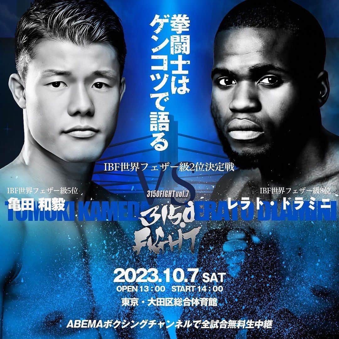 亀田和毅のインスタグラム：「10/7の対戦相手発表の記者会見を本日行いました。  対戦相手は、 レラト・ドラミニ選手でIBFフェザー級の8位の選手。  この試合に良い形で勝って、2位となりタイトルマッチまで駒を進めたいと思います！  皆さん応援宜しくお願い致します🥊🥊🔥🔥」