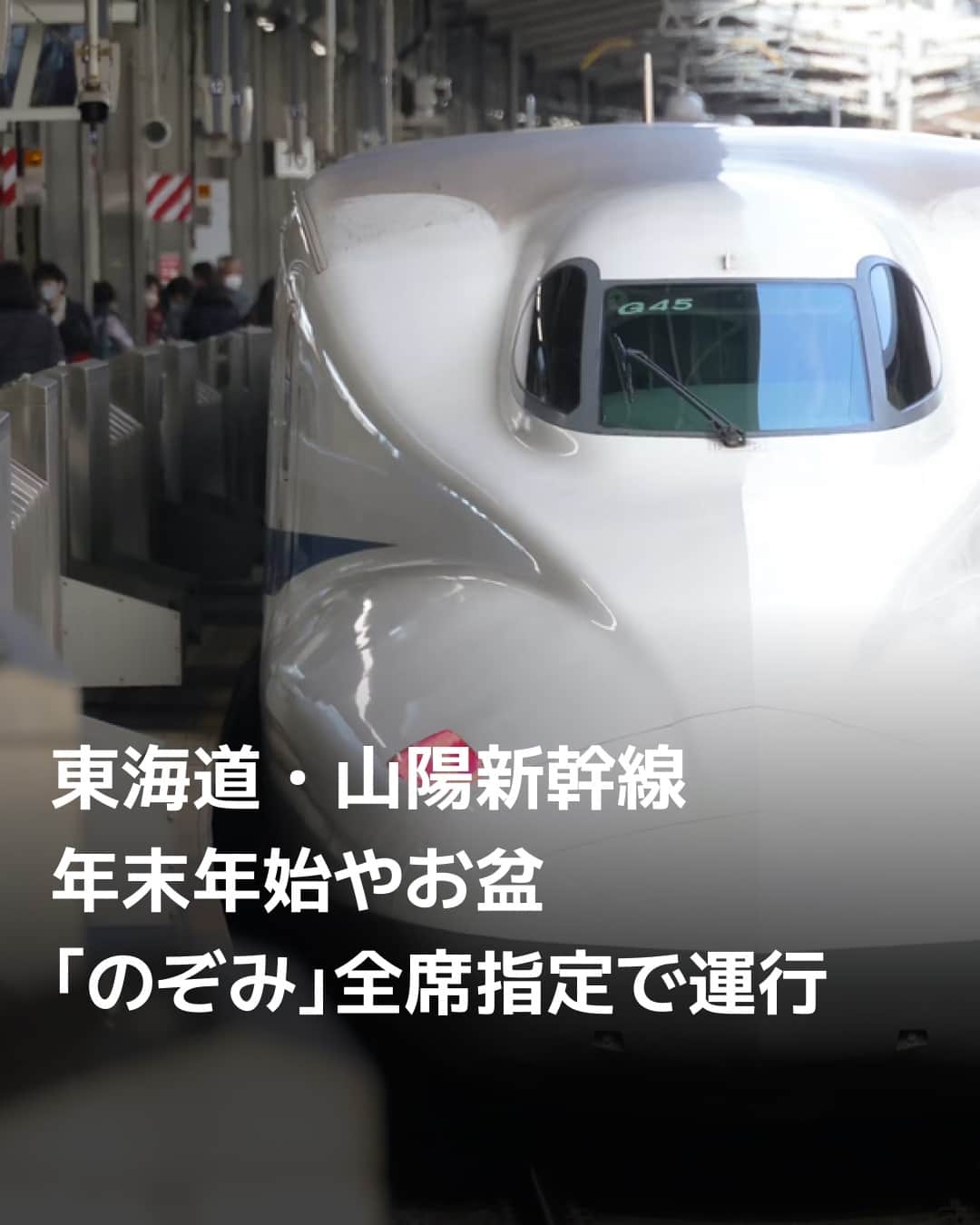 日本経済新聞社さんのインスタグラム写真 - (日本経済新聞社Instagram)「JR東海とJR西日本は年末年始とゴールデンウイーク、お盆期間の新幹線「のぞみ」を全席指定席で運行すると発表。繁忙期の指定席を増やすことで、確実に席を確保したい乗客のニーズに応えます。自由席車両に並ぶ乗客でホームが混雑するのを防ぐ狙いもあります。一般ののぞみを自由席無しで走らせるのは2003年10月以来約20年ぶりとなります。⁠ ⁠ 詳細はプロフィールの linkin.bio/nikkei をタップ。⁠ 投稿一覧からコンテンツをご覧になれます。⁠→⁠@nikkei⁠ ⁠ #日経電子版 #ニュース #新幹線 #新幹線好き #山陽新幹線 #東海道 #新大阪 #年末年始 #ゴールデンウイーク #お盆 #お盆休み #夏休み #帰省」9月15日 21時20分 - nikkei