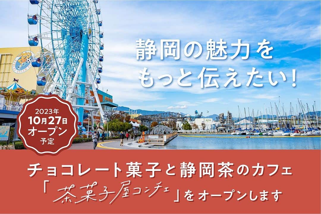 Concheさんのインスタグラム写真 - (ConcheInstagram)「【10/22(日)までクラウドファウンディング挑戦中】  県外から移住し創業して丸8年。自分自身が感じてきた静岡の魅力を国内外の観光客や地域の方にもっと知ってもらいたい。そんな想いでお店を作ります。  静岡の良さを体感する、お茶とお菓子を気軽に楽しめるカフェ。県外の知人友人や親族を連れてお出かけしたくなるようなお店を目指しています。  ご支援だけでなく、SNSでご友人へのシェアもしていただけると大変嬉しいです。  リンクはストーリーズのハイライトよりご覧ください。」9月15日 21時21分 - conche_shizuoka