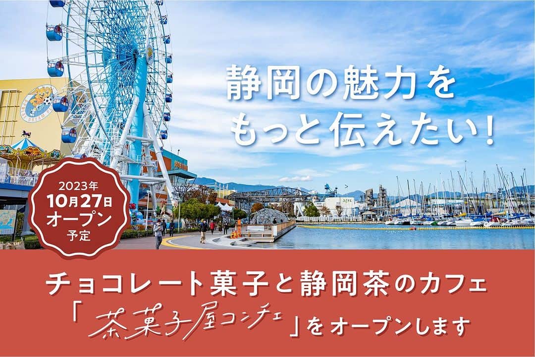 Concheのインスタグラム：「【10/22(日)までクラウドファウンディング挑戦中】  県外から移住し創業して丸8年。自分自身が感じてきた静岡の魅力を国内外の観光客や地域の方にもっと知ってもらいたい。そんな想いでお店を作ります。  静岡の良さを体感する、お茶とお菓子を気軽に楽しめるカフェ。県外の知人友人や親族を連れてお出かけしたくなるようなお店を目指しています。  ご支援だけでなく、SNSでご友人へのシェアもしていただけると大変嬉しいです。  リンクはストーリーズのハイライトよりご覧ください。」