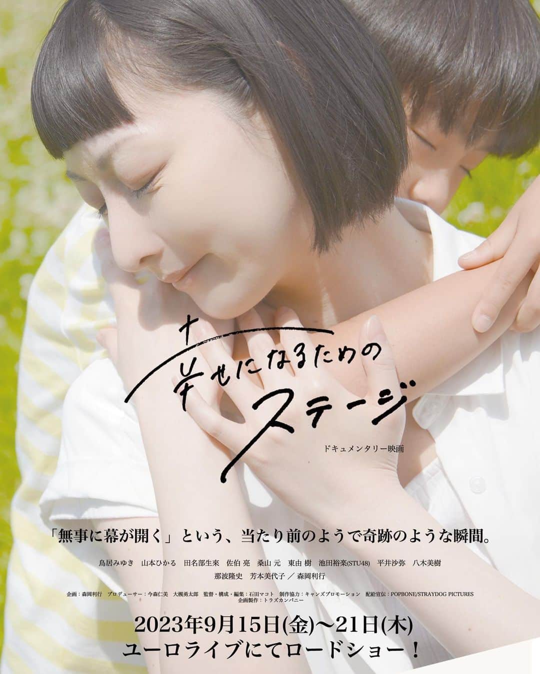 鳥居みゆきさんのインスタグラム写真 - (鳥居みゆきInstagram)「舞台「幸せになるために」のドキュメンタリー映画が今日から公開されましたー 18日 お邪魔しますので是非ユーロライブに  #幸せになるために #幸せになるためのステージ」9月15日 21時22分 - toriimiyukitorii